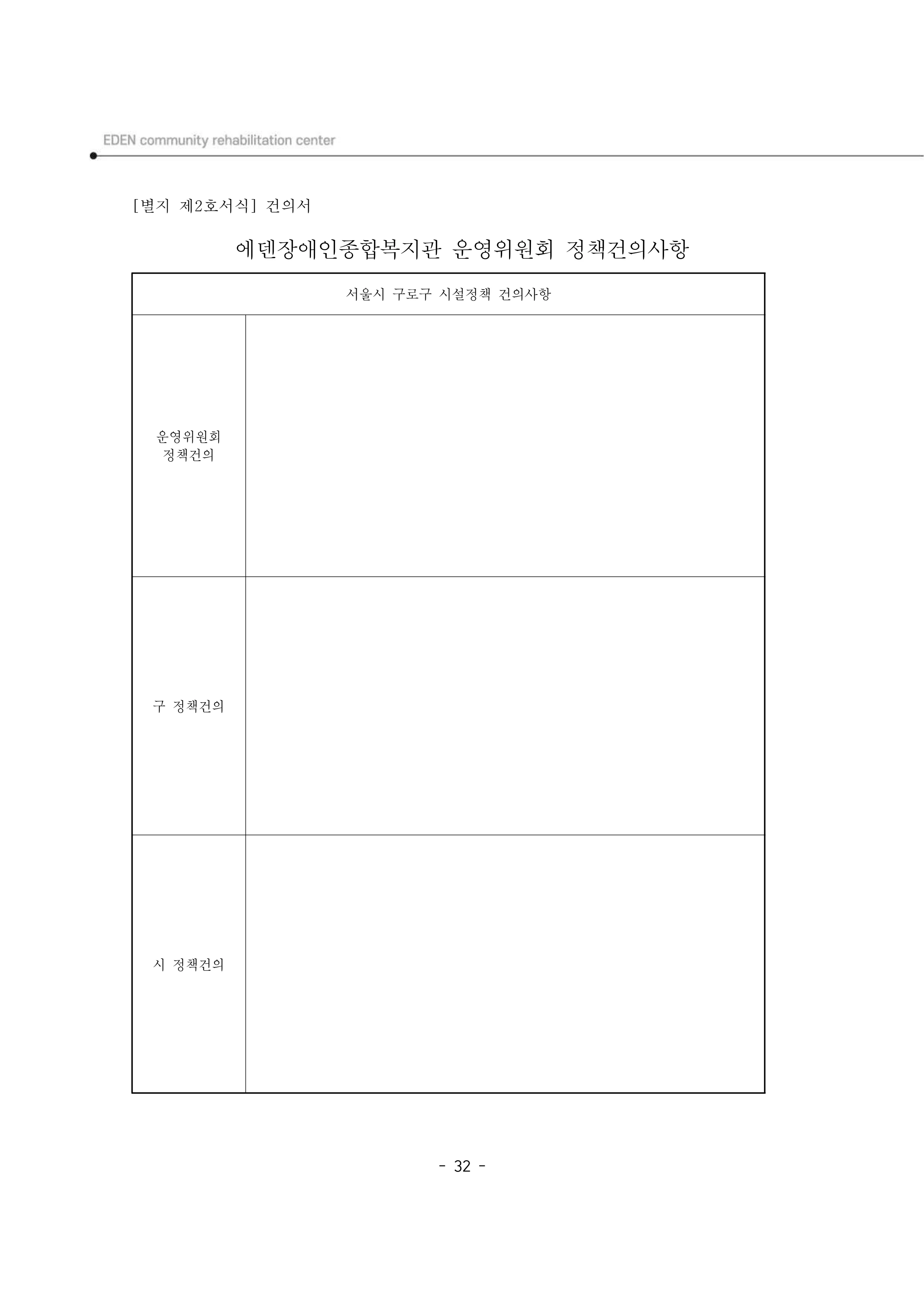 2025년 에덴장애인종합복지관 운영규정집 33페이지