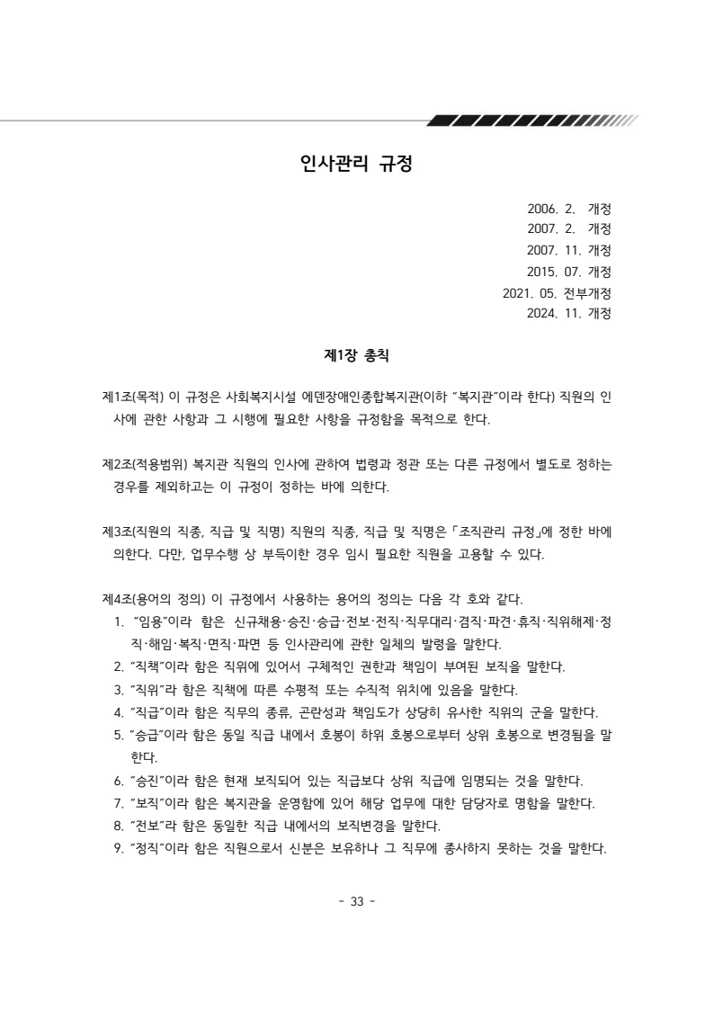 2025년 에덴장애인종합복지관 운영규정집 34페이지