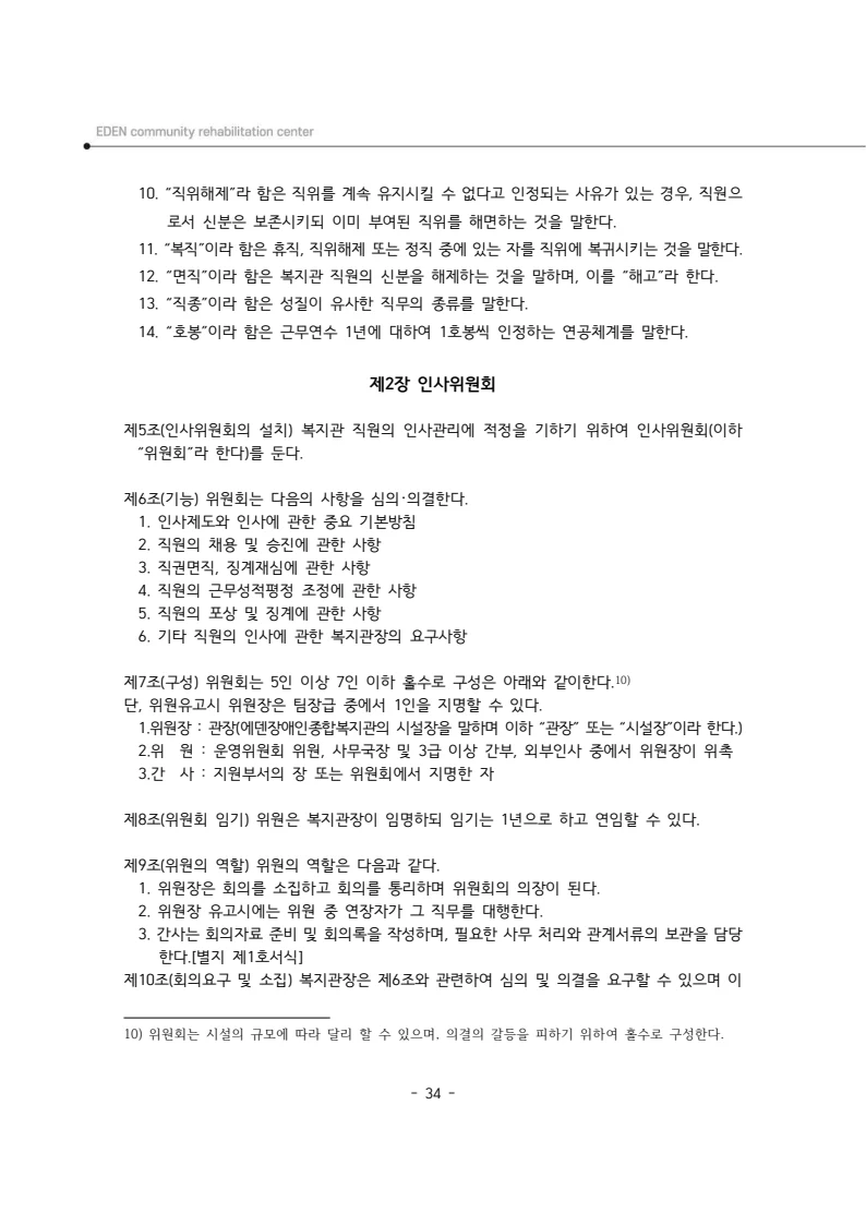 2025년 에덴장애인종합복지관 운영규정집 35페이지