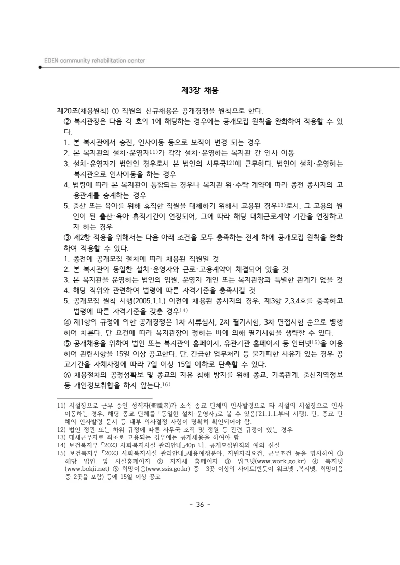 2025년 에덴장애인종합복지관 운영규정집 37페이지