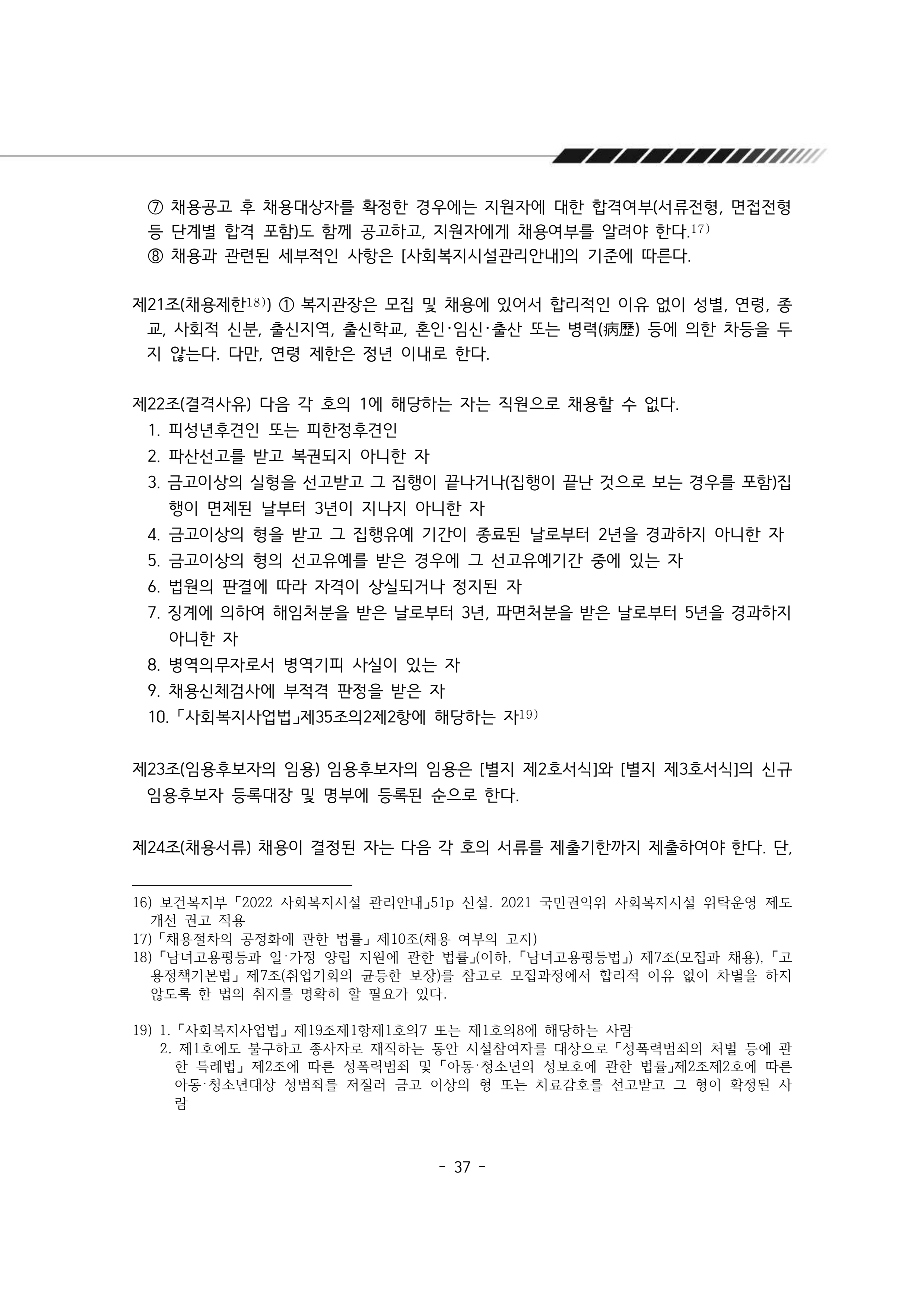 2025년 에덴장애인종합복지관 운영규정집 38페이지