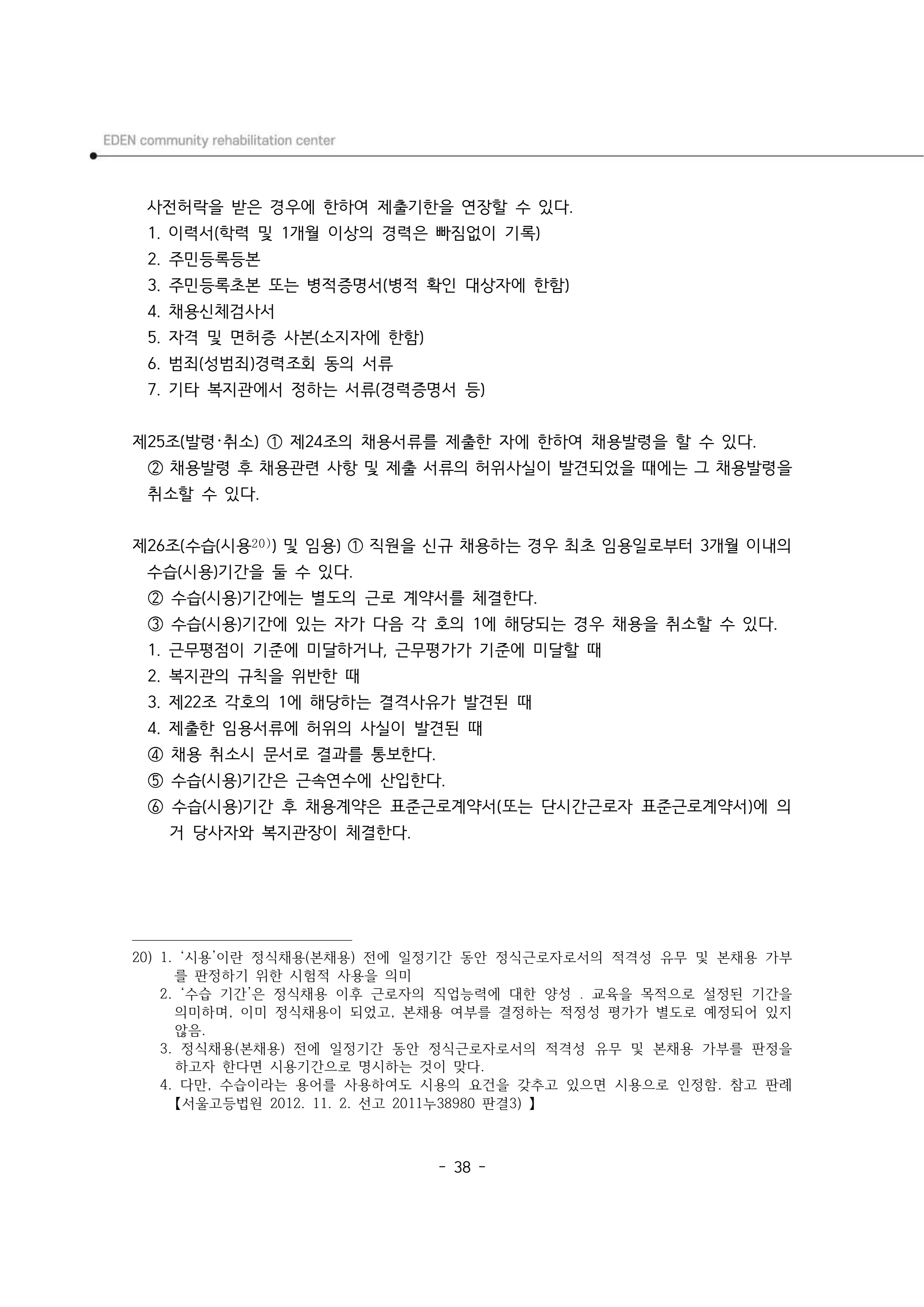 2025년 에덴장애인종합복지관 운영규정집 39페이지