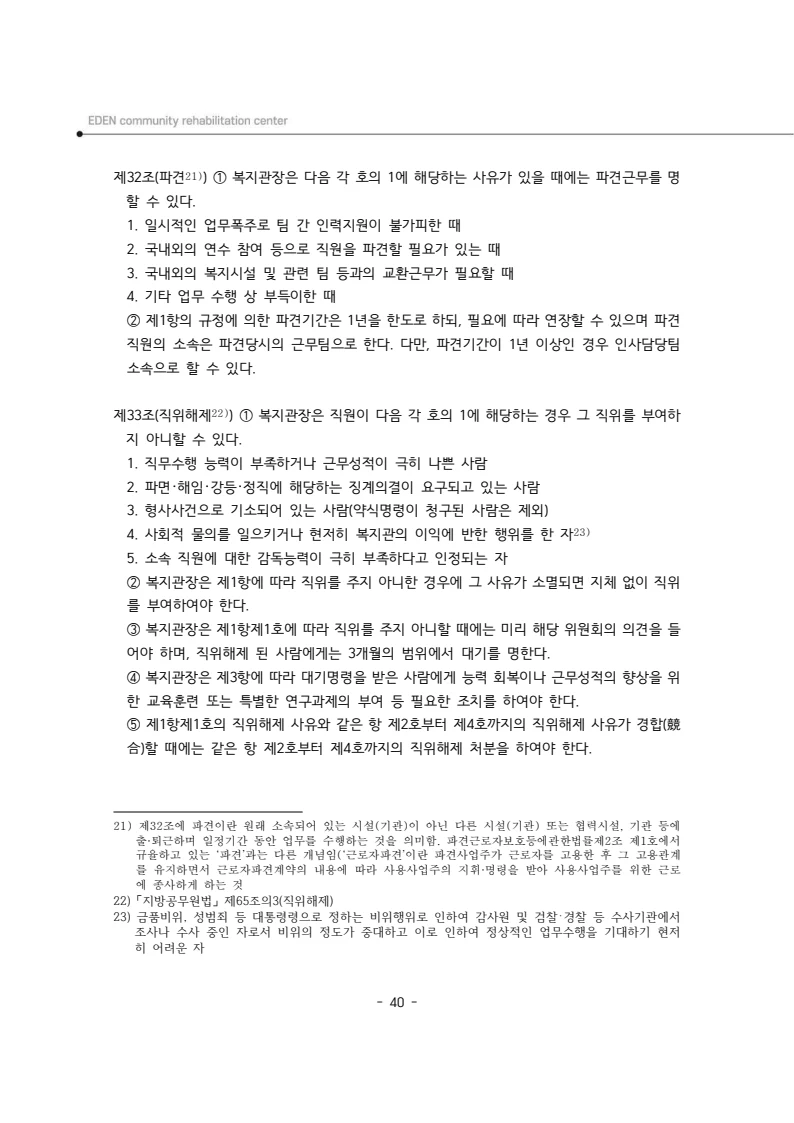 2025년 에덴장애인종합복지관 운영규정집 41페이지