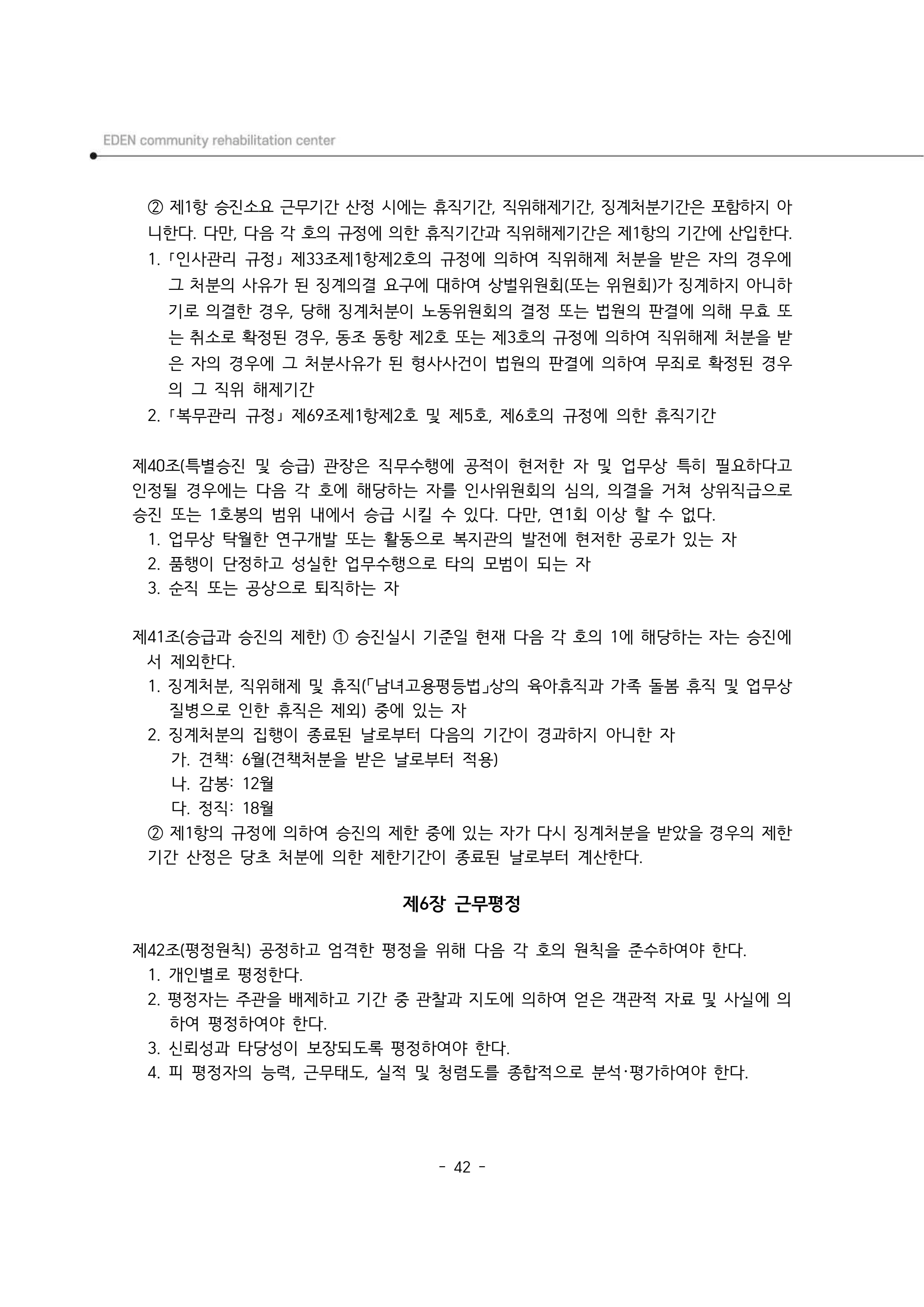 2025년 에덴장애인종합복지관 운영규정집 43페이지