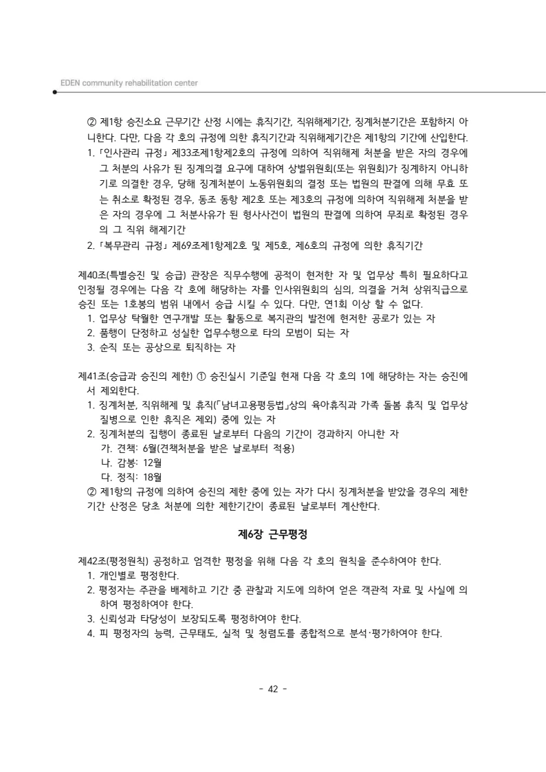 2025년 에덴장애인종합복지관 운영규정집 43페이지