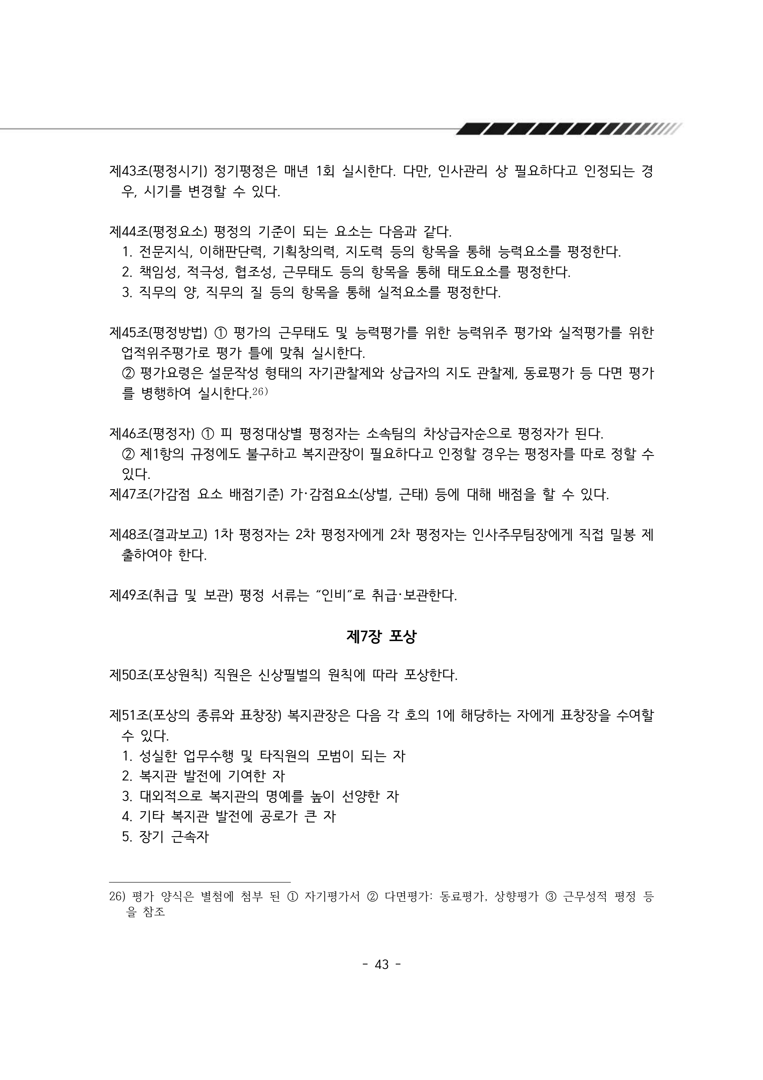 2025년 에덴장애인종합복지관 운영규정집 44페이지