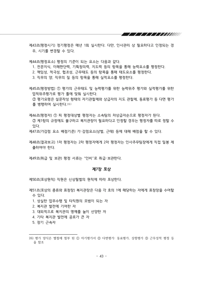 2025년 에덴장애인종합복지관 운영규정집 44페이지
