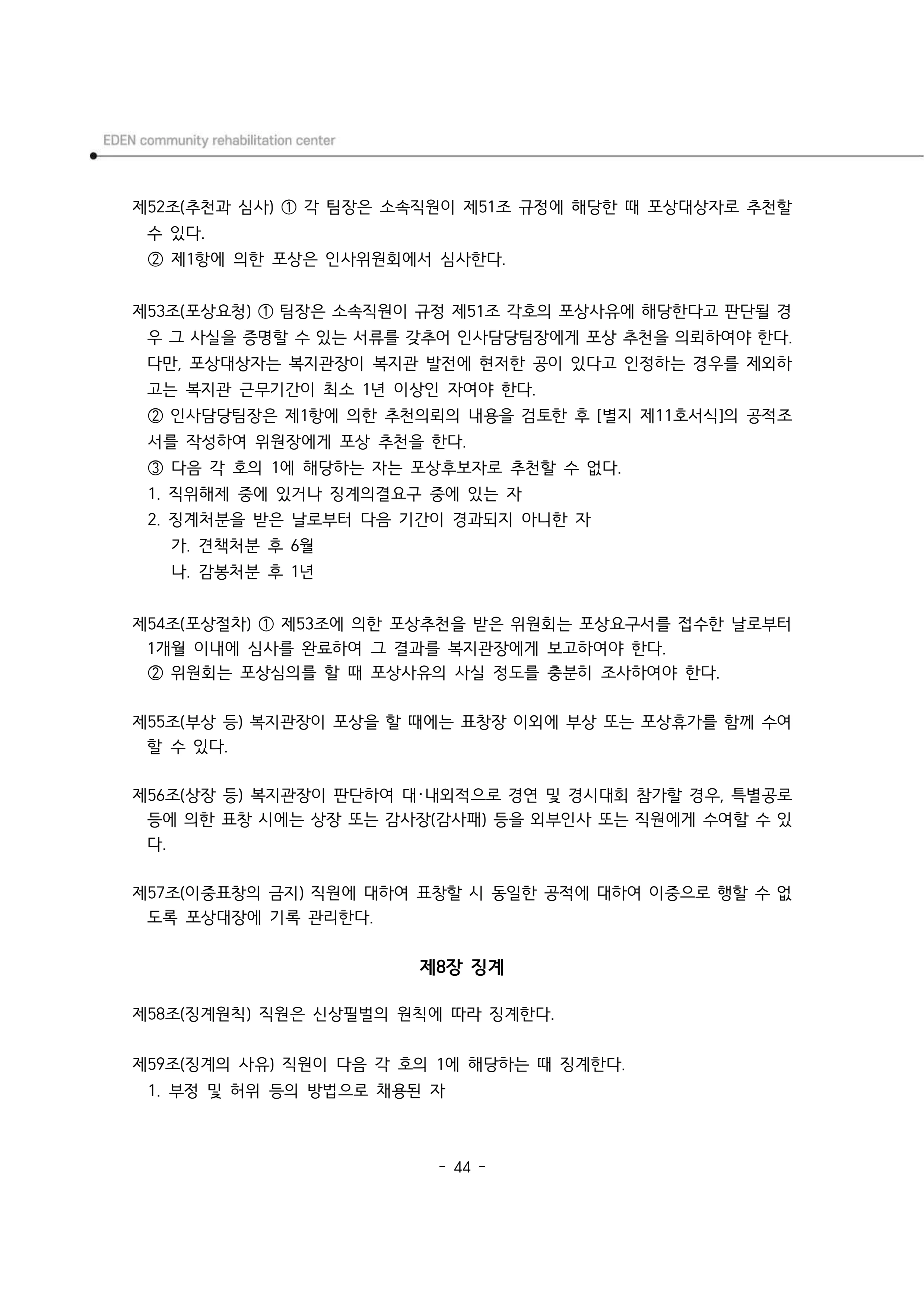 2025년 에덴장애인종합복지관 운영규정집 45페이지