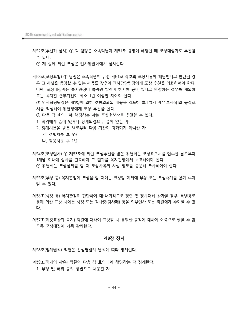 2025년 에덴장애인종합복지관 운영규정집 45페이지
