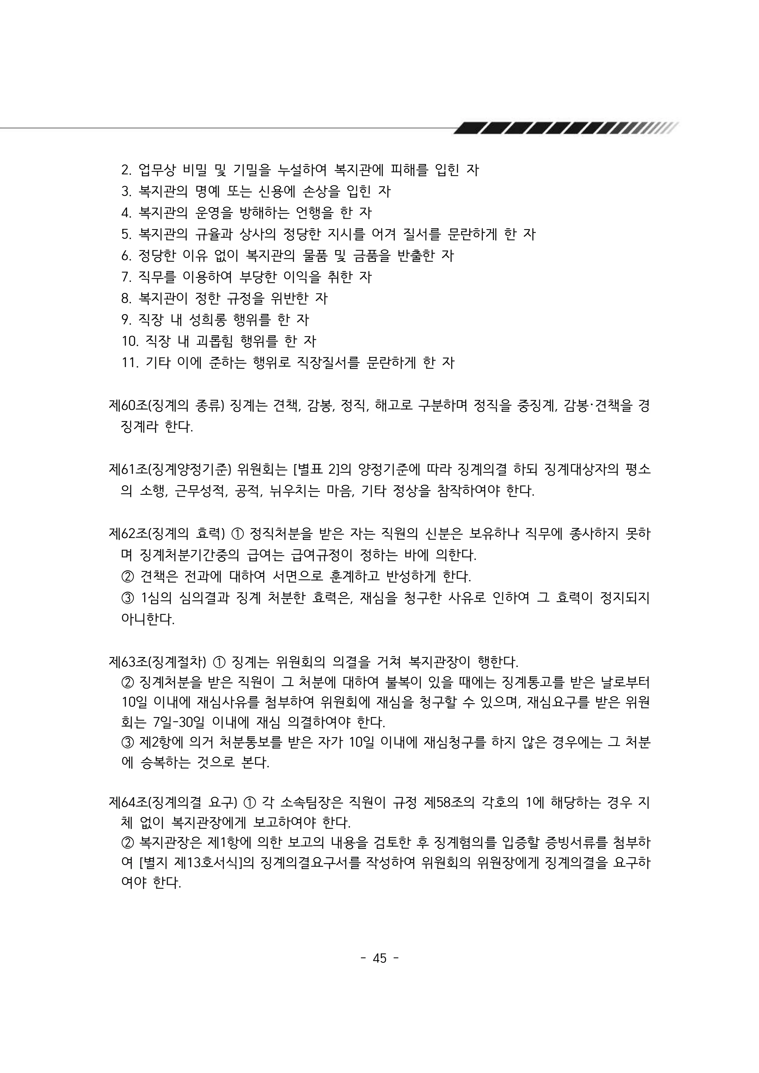 2025년 에덴장애인종합복지관 운영규정집 46페이지
