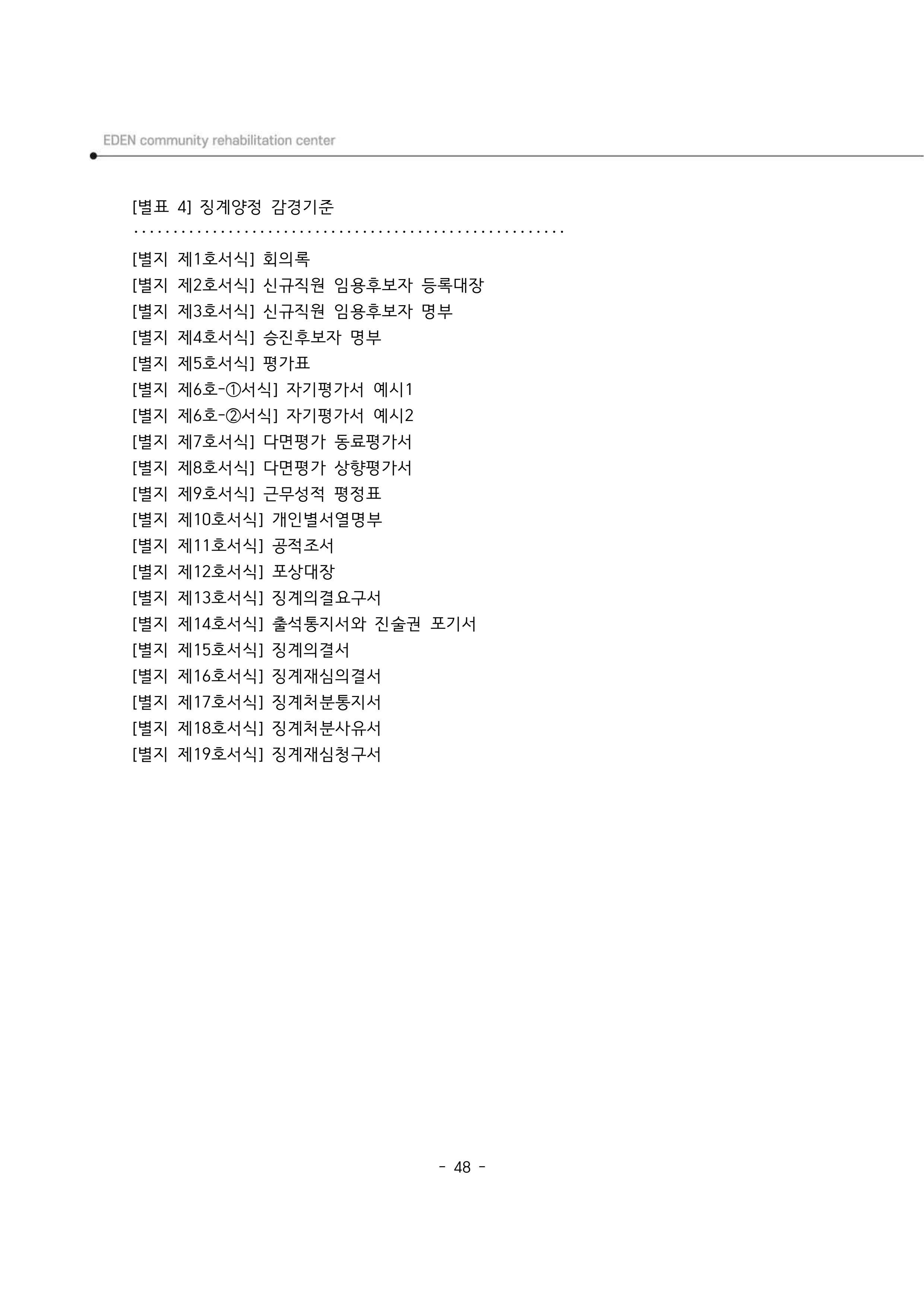 2025년 에덴장애인종합복지관 운영규정집 49페이지