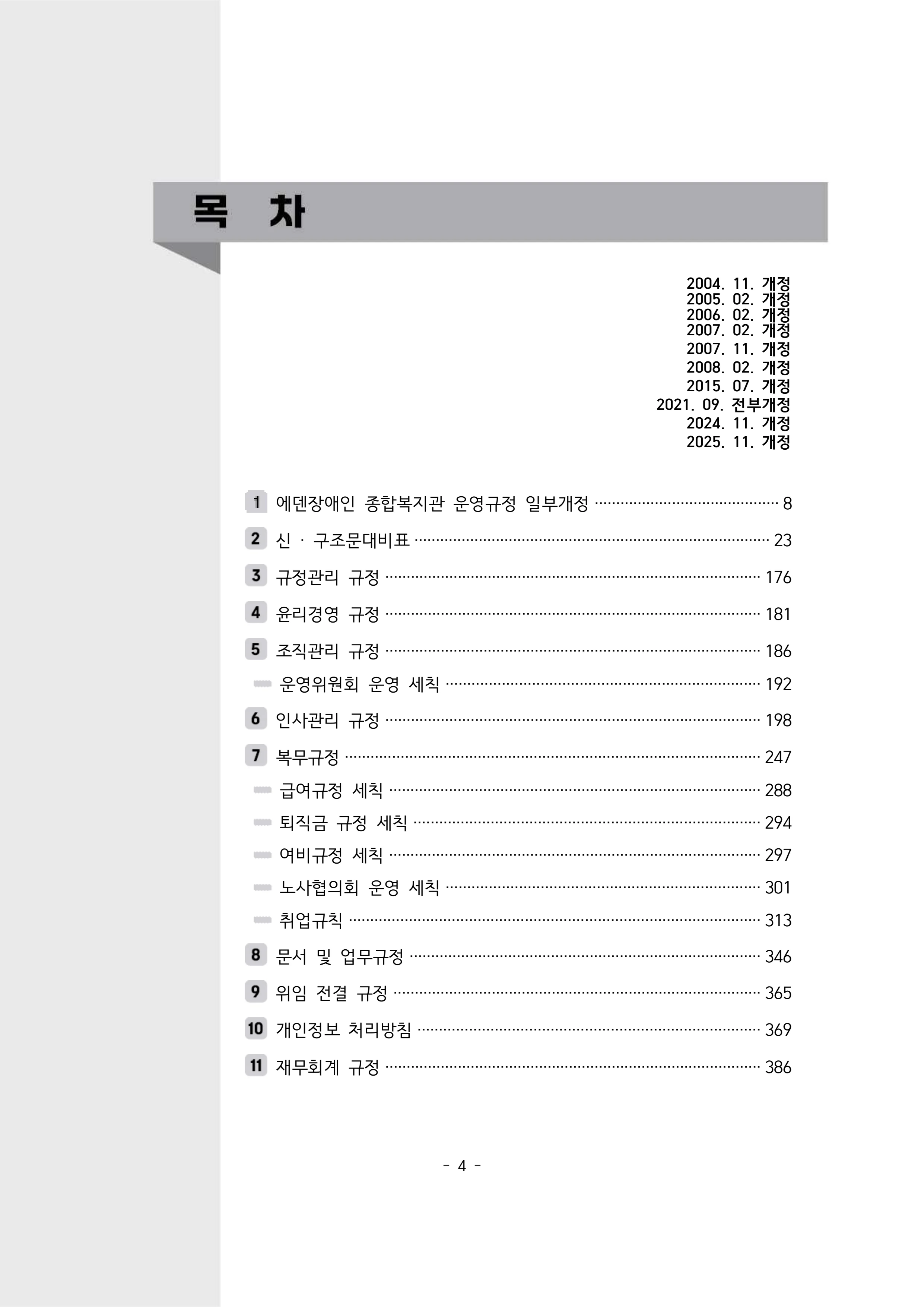 2025년 에덴장애인종합복지관 운영규정집 5페이지