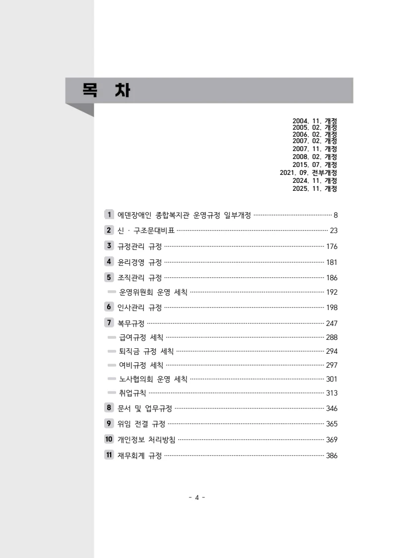 2025년 에덴장애인종합복지관 운영규정집 5페이지