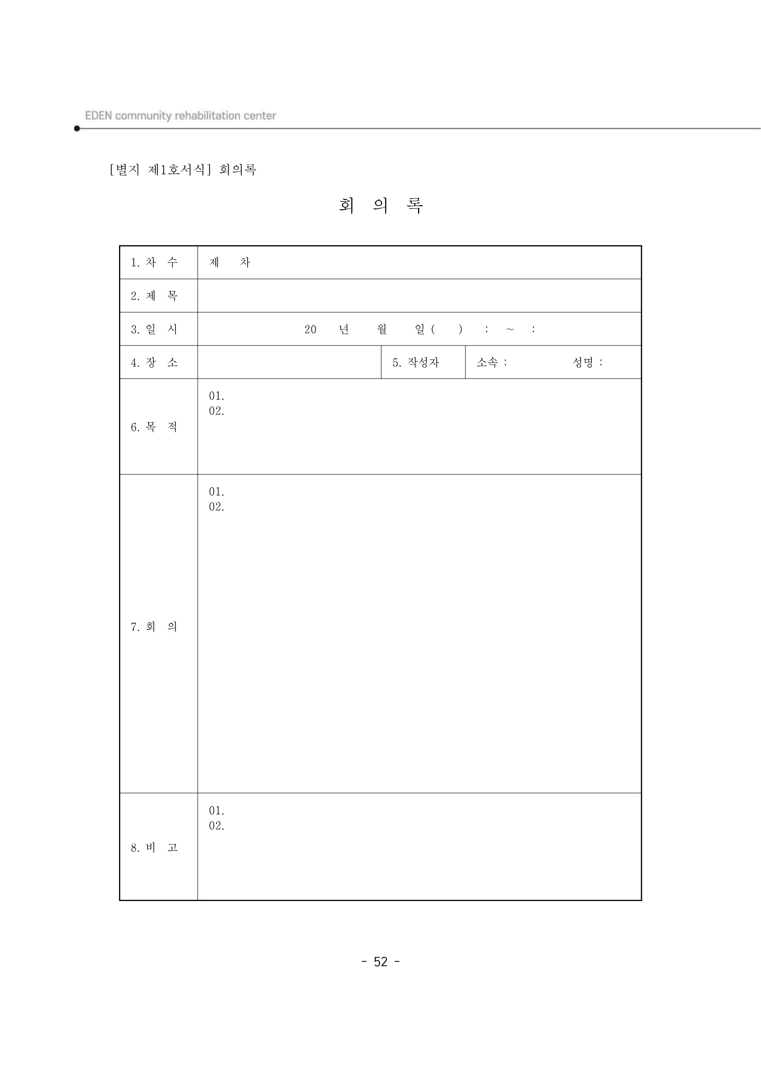 2025년 에덴장애인종합복지관 운영규정집 53페이지