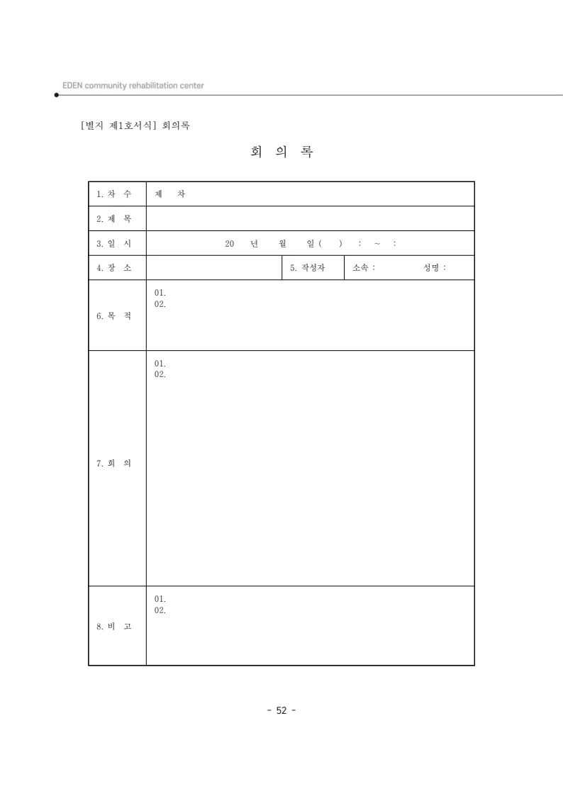 2025년 에덴장애인종합복지관 운영규정집 53페이지