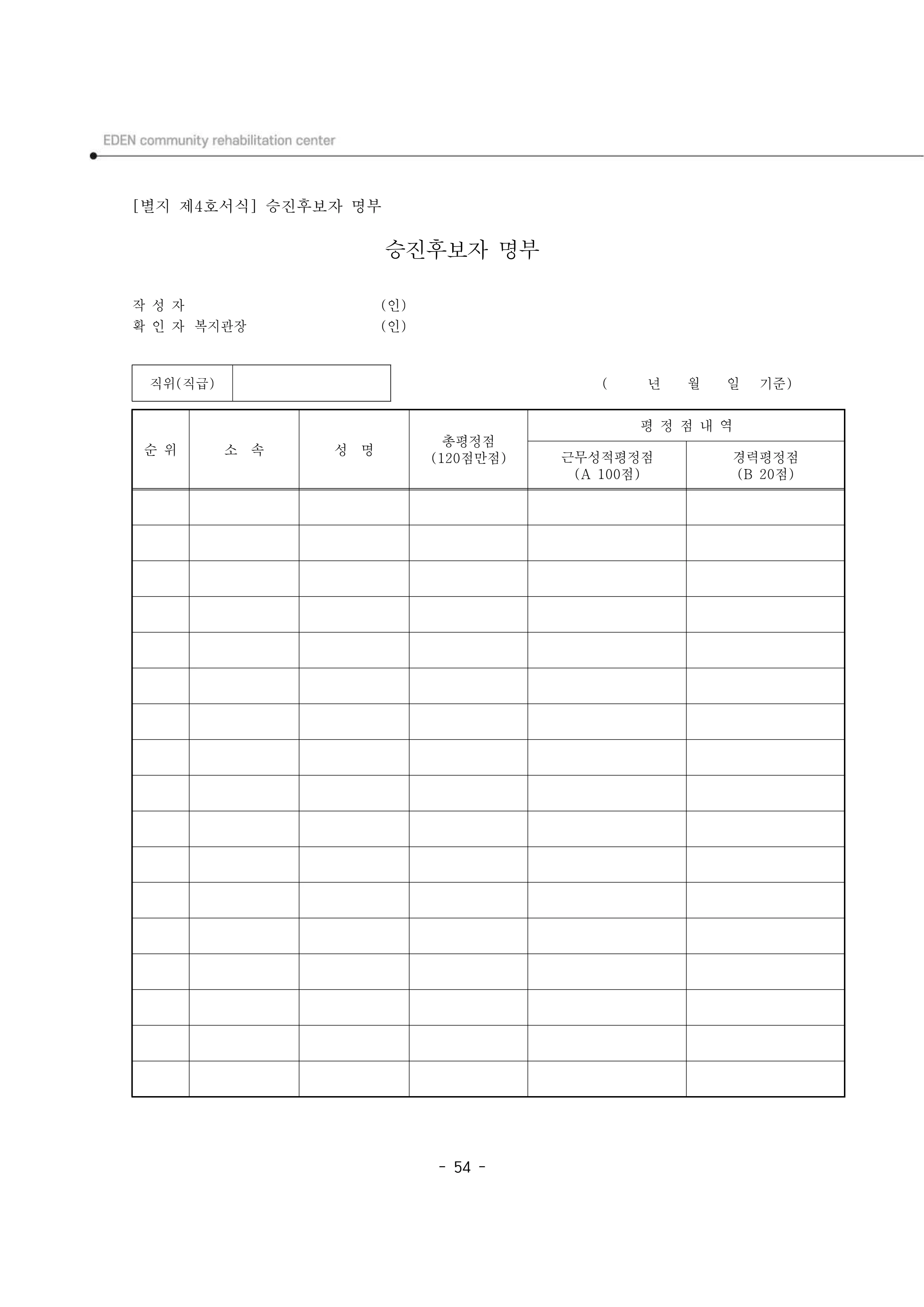 2025년 에덴장애인종합복지관 운영규정집 55페이지