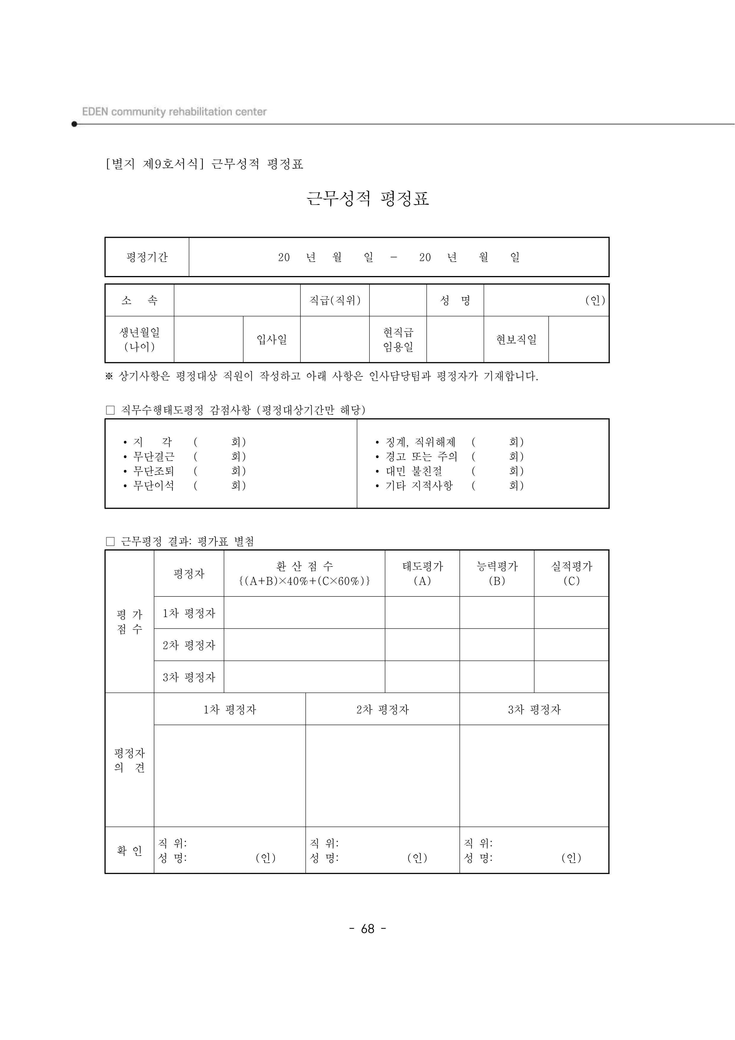 2025년 에덴장애인종합복지관 운영규정집 69페이지