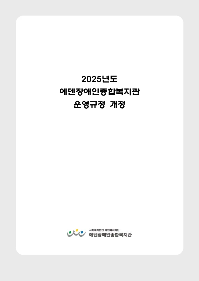 2025년 에덴장애인종합복지관 운영규정집 7페이지