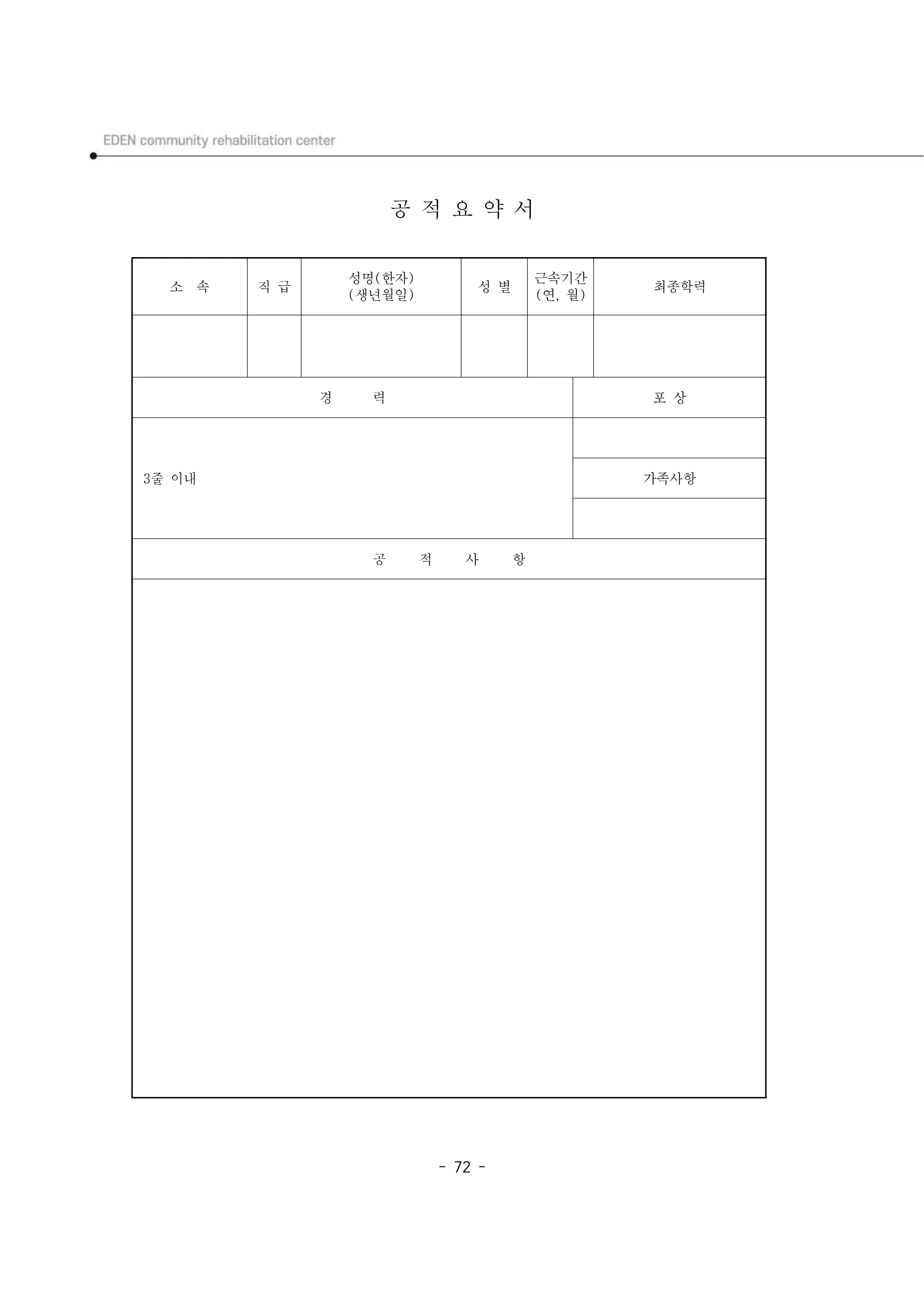 2025년 에덴장애인종합복지관 운영규정집 73페이지