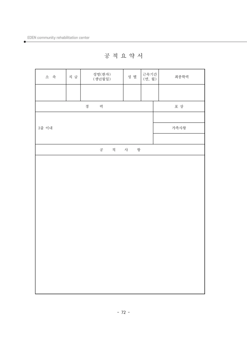 2025년 에덴장애인종합복지관 운영규정집 73페이지