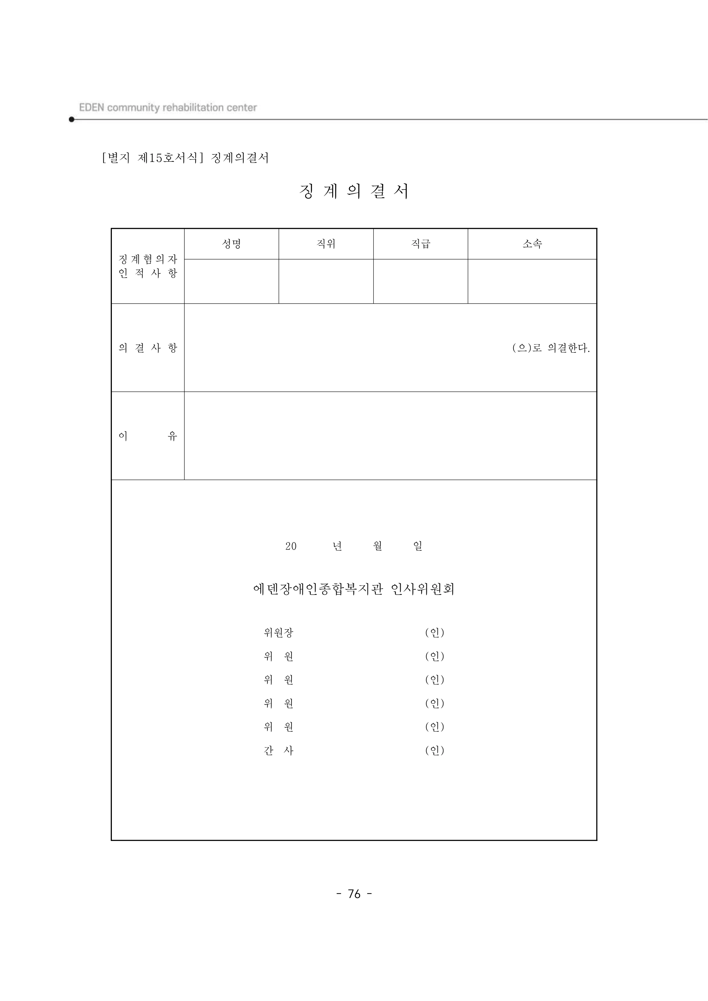 2025년 에덴장애인종합복지관 운영규정집 77페이지