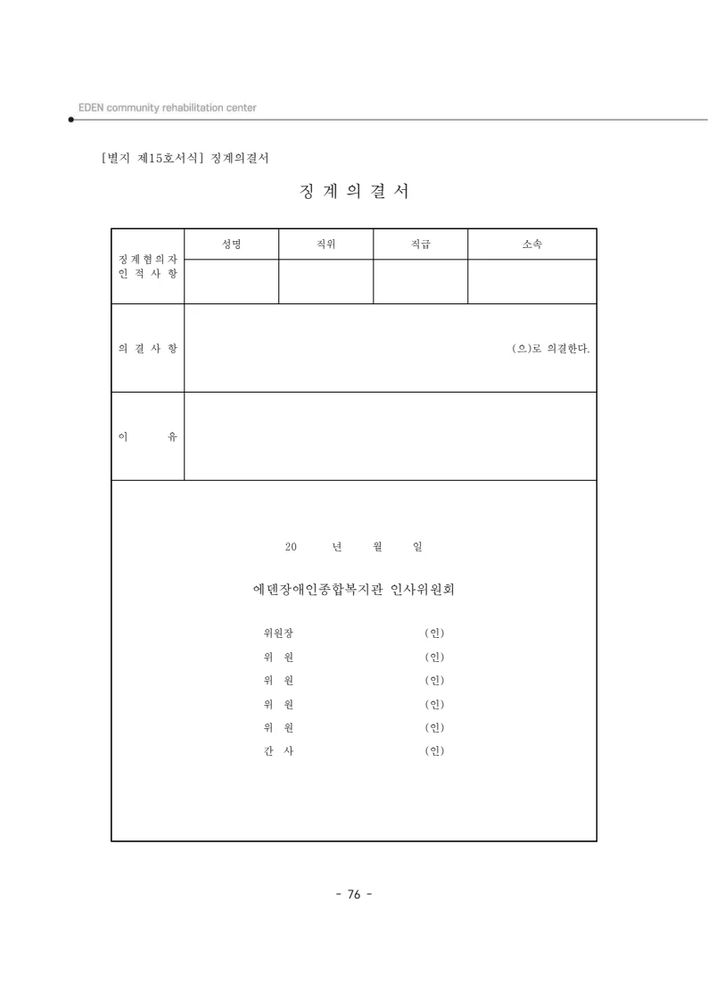 2025년 에덴장애인종합복지관 운영규정집 77페이지