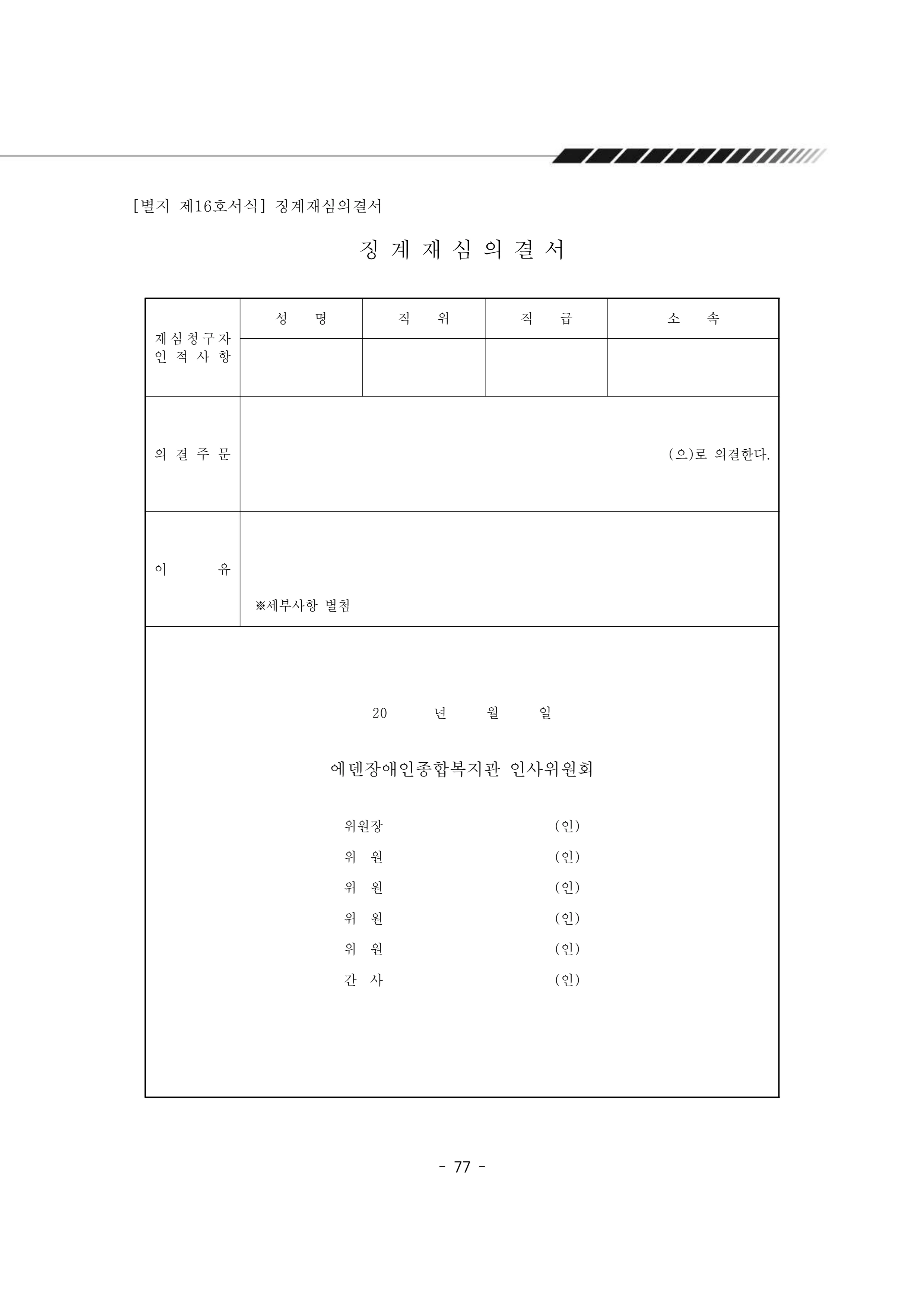 2025년 에덴장애인종합복지관 운영규정집 78페이지