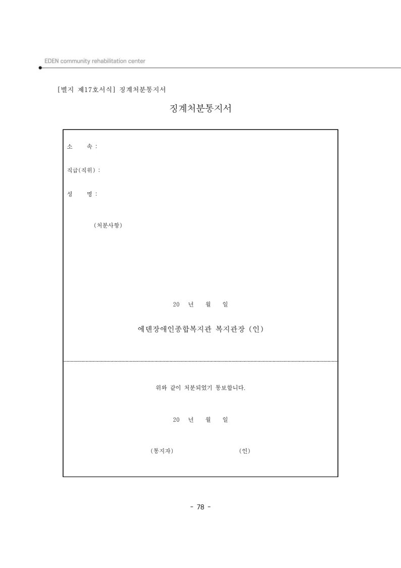 2025년 에덴장애인종합복지관 운영규정집 79페이지