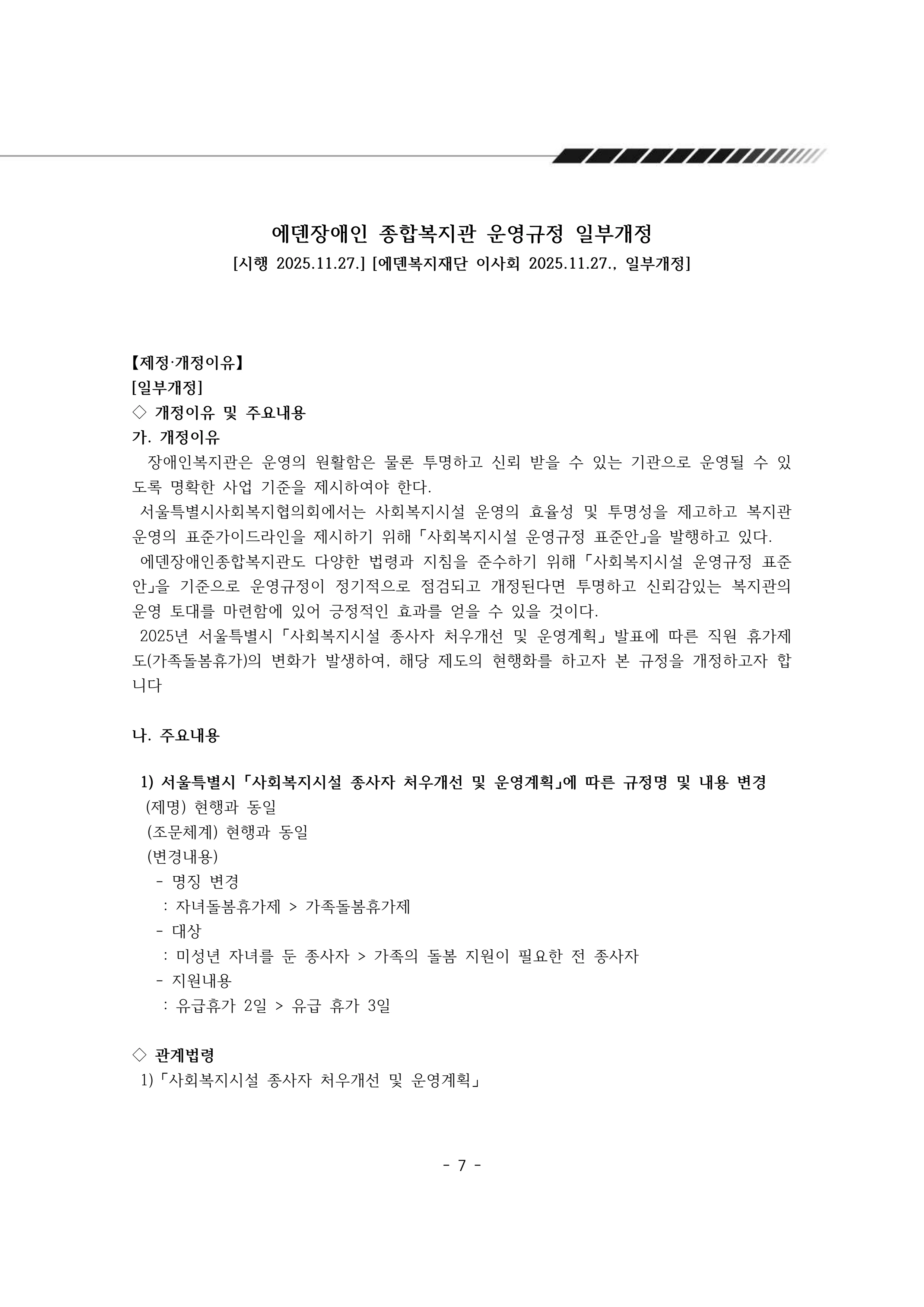 2025년 에덴장애인종합복지관 운영규정집 8페이지