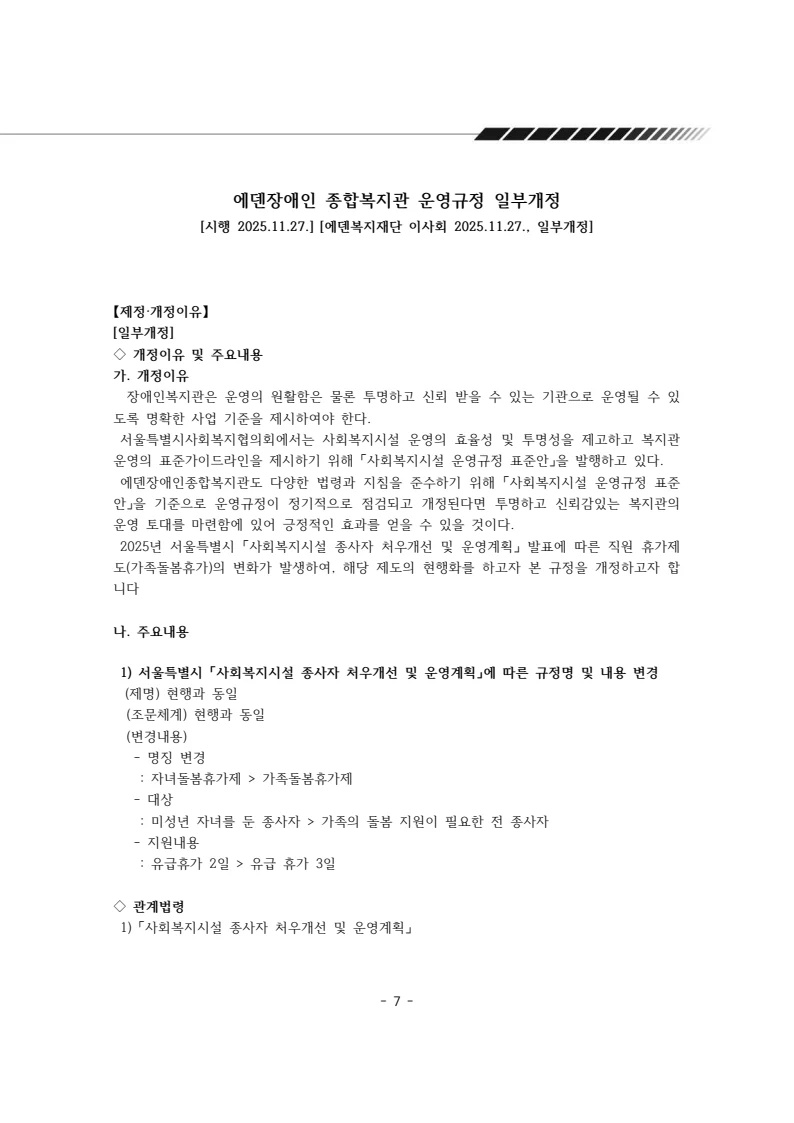 2025년 에덴장애인종합복지관 운영규정집 8페이지