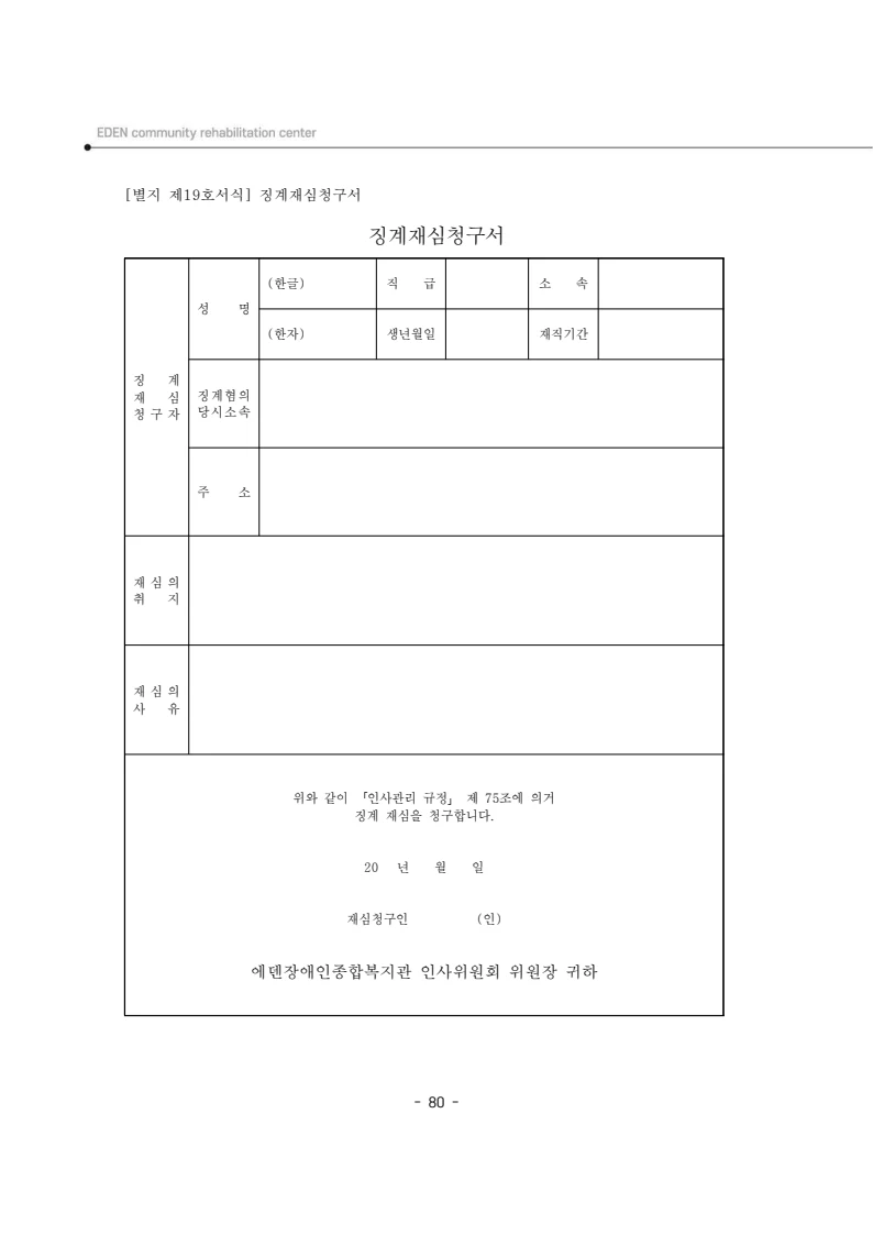 2025년 에덴장애인종합복지관 운영규정집 81페이지