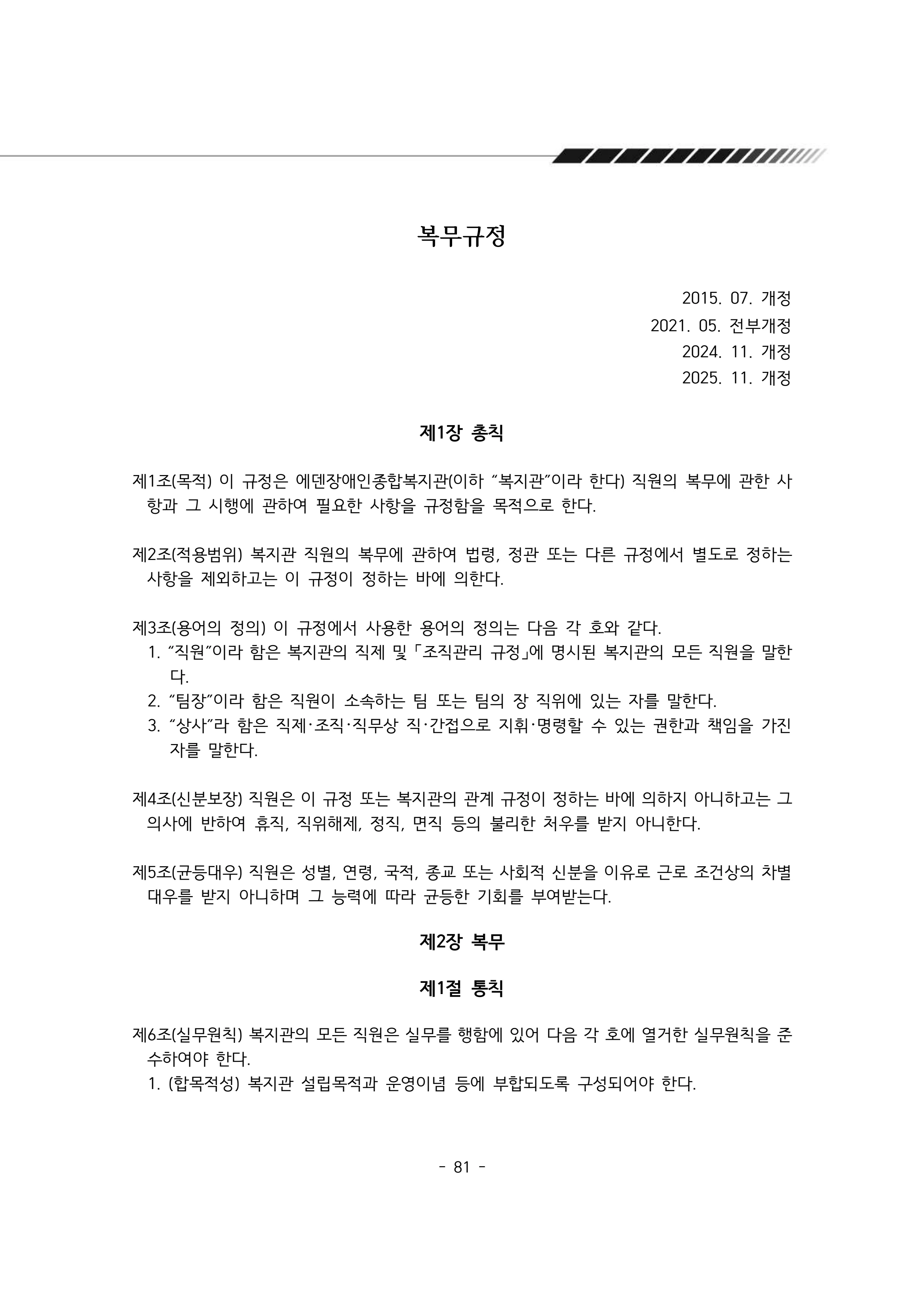 2025년 에덴장애인종합복지관 운영규정집 82페이지