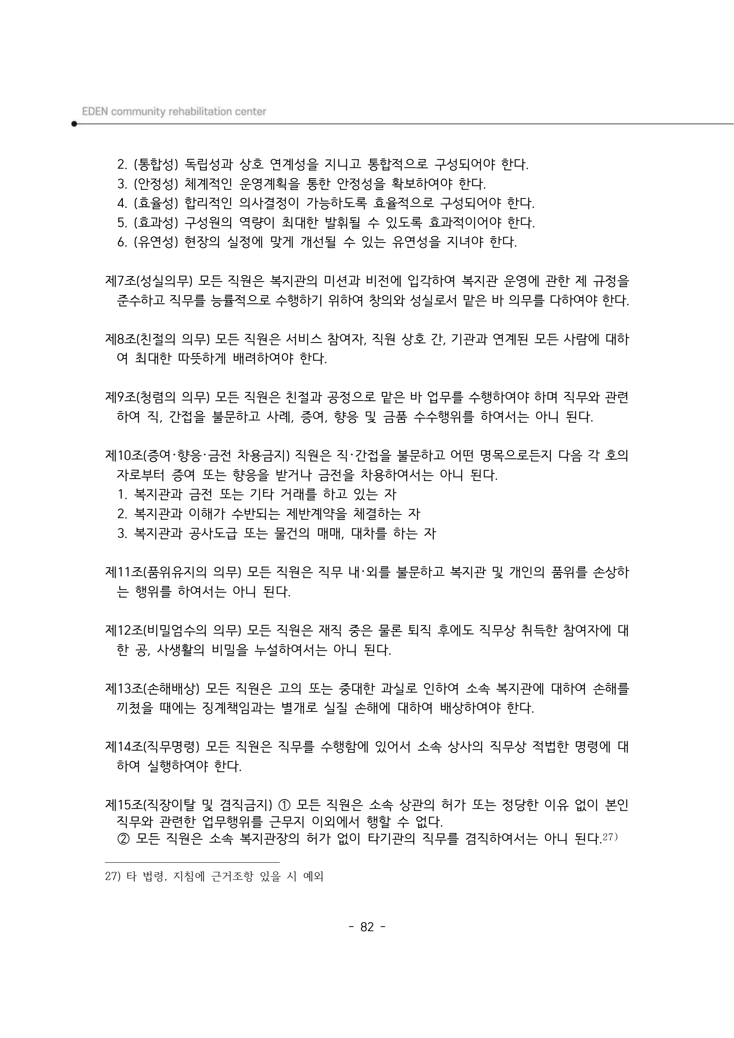 2025년 에덴장애인종합복지관 운영규정집 83페이지