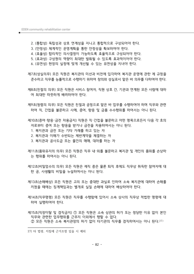 2025년 에덴장애인종합복지관 운영규정집 83페이지