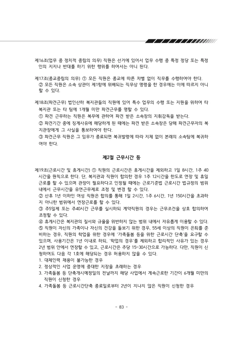 2025년 에덴장애인종합복지관 운영규정집 84페이지