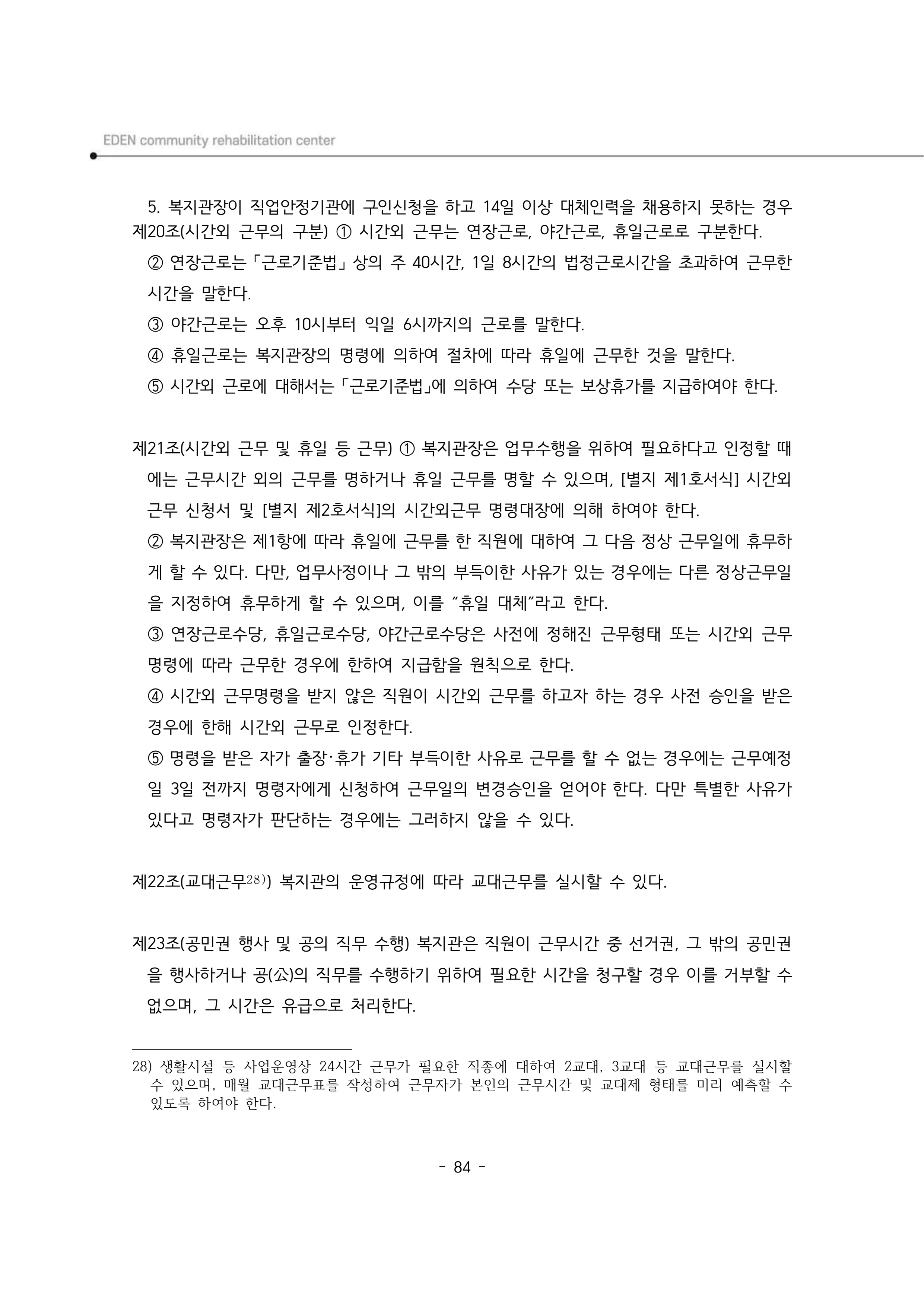 2025년 에덴장애인종합복지관 운영규정집 85페이지