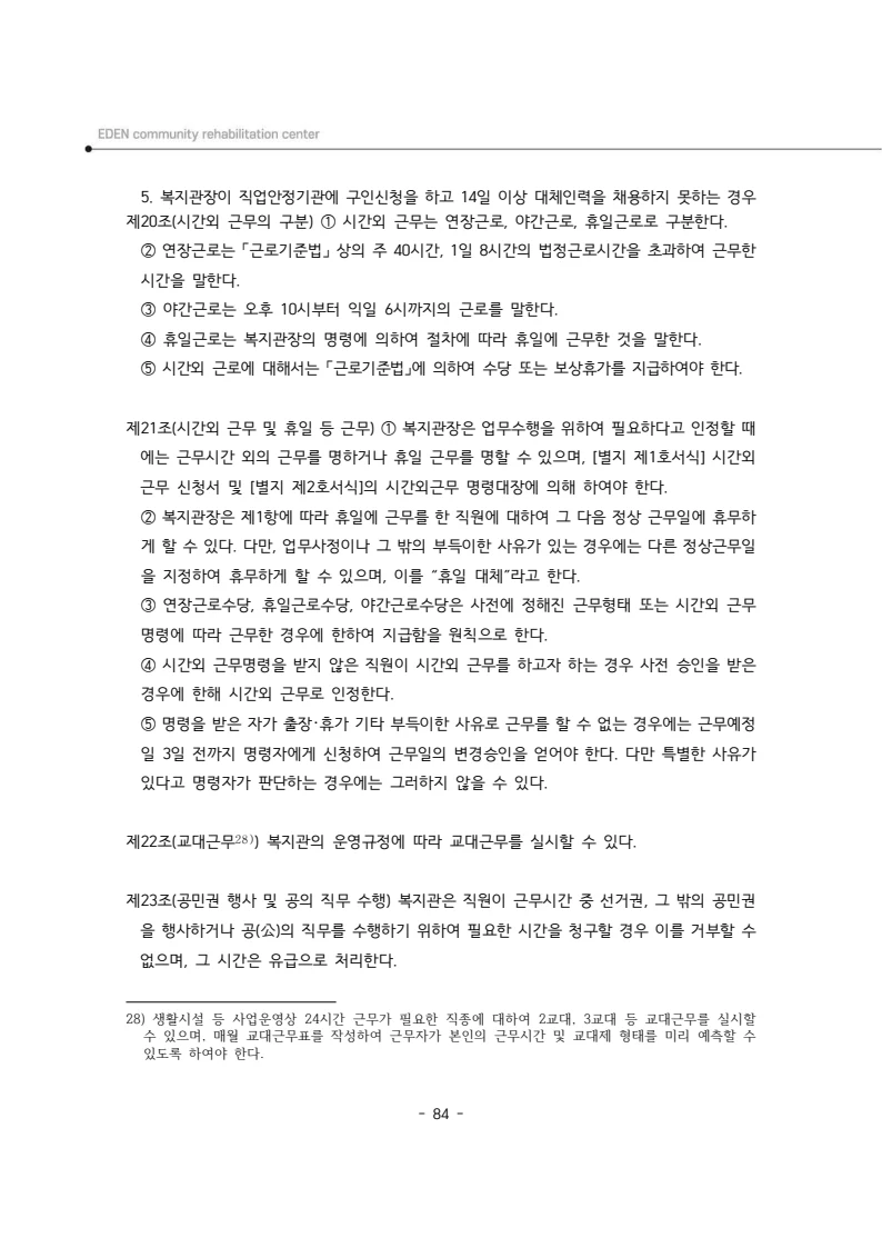 2025년 에덴장애인종합복지관 운영규정집 85페이지