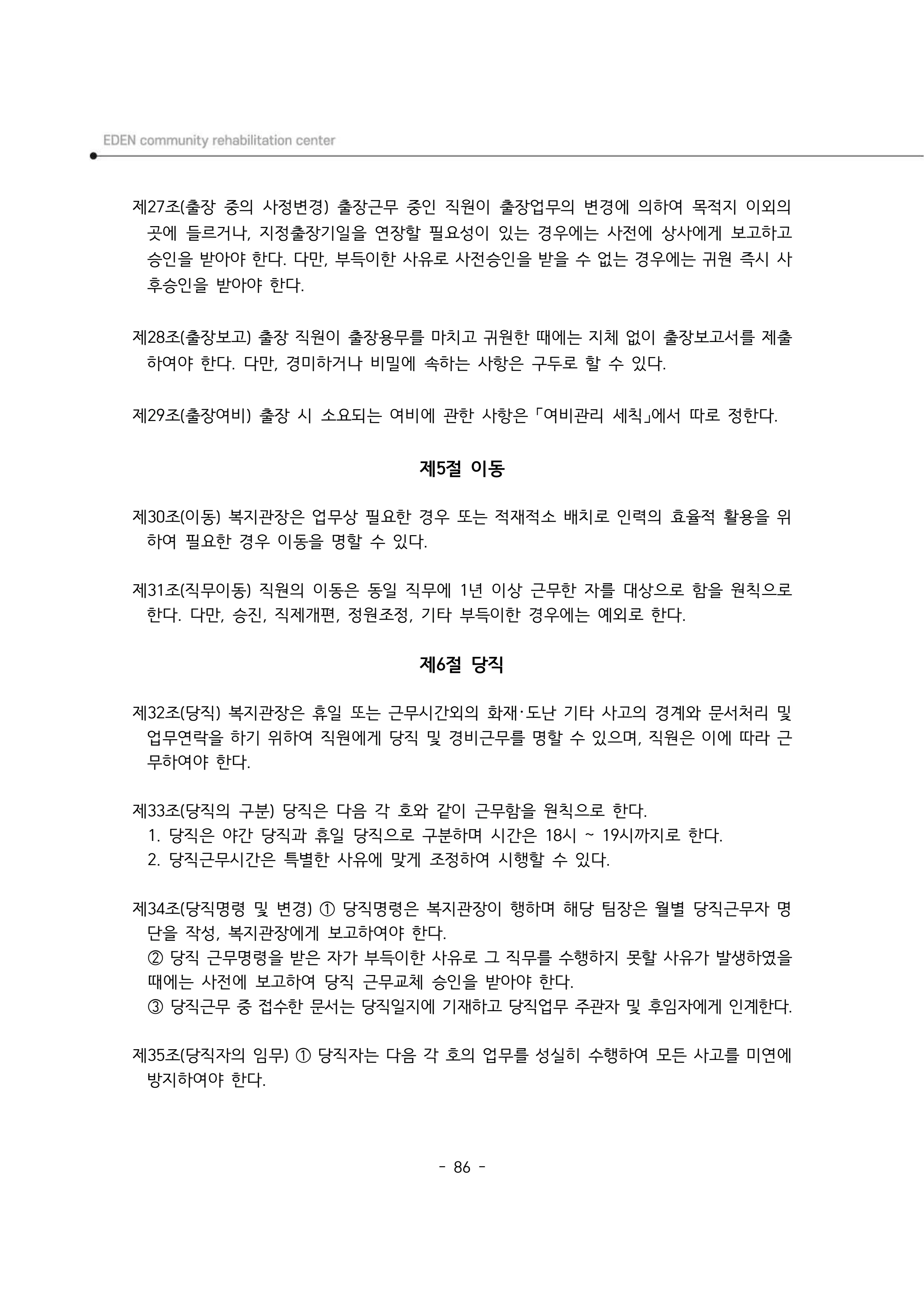 2025년 에덴장애인종합복지관 운영규정집 87페이지