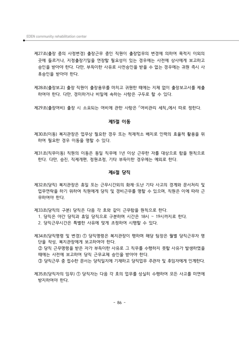 2025년 에덴장애인종합복지관 운영규정집 87페이지