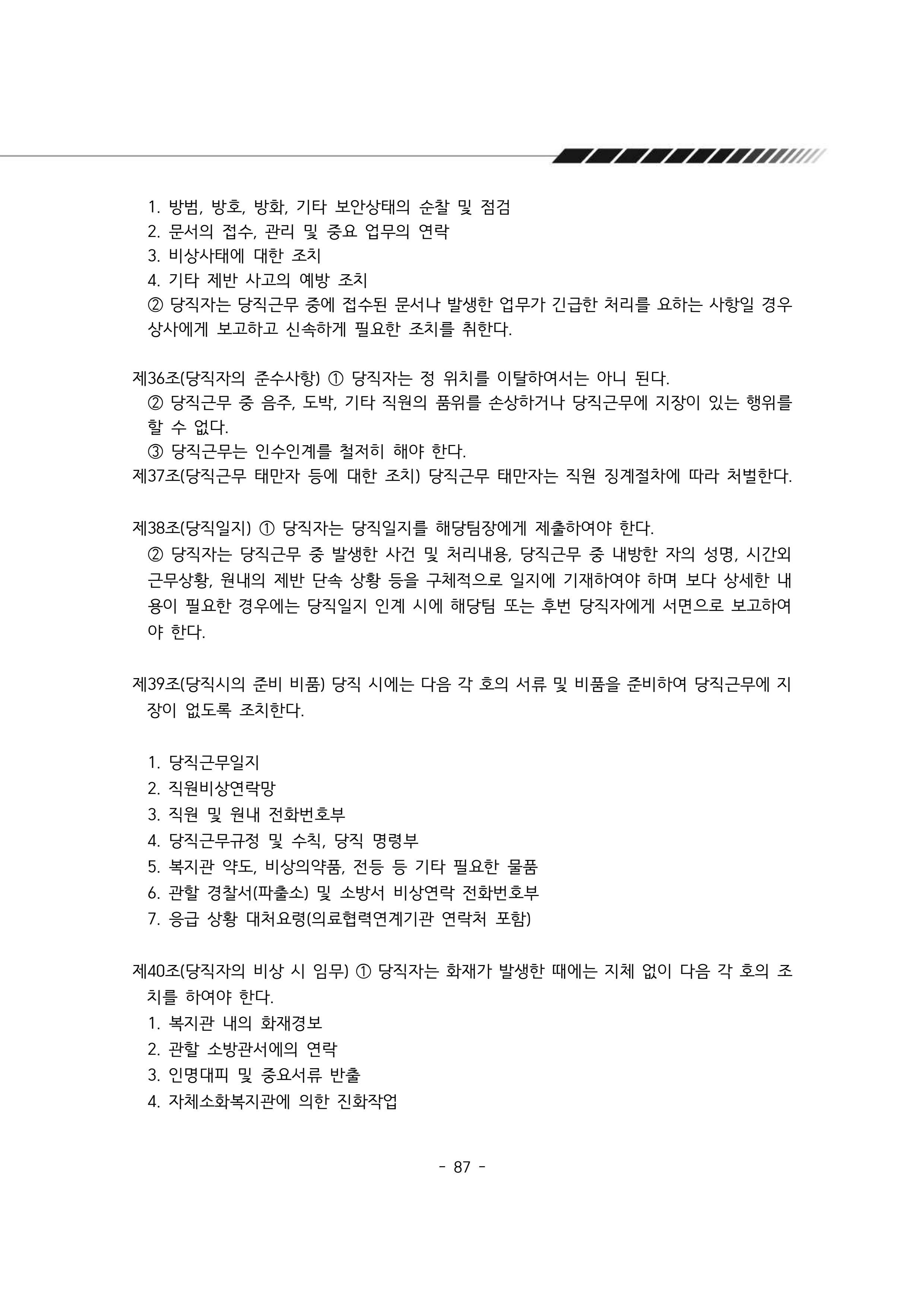 2025년 에덴장애인종합복지관 운영규정집 88페이지