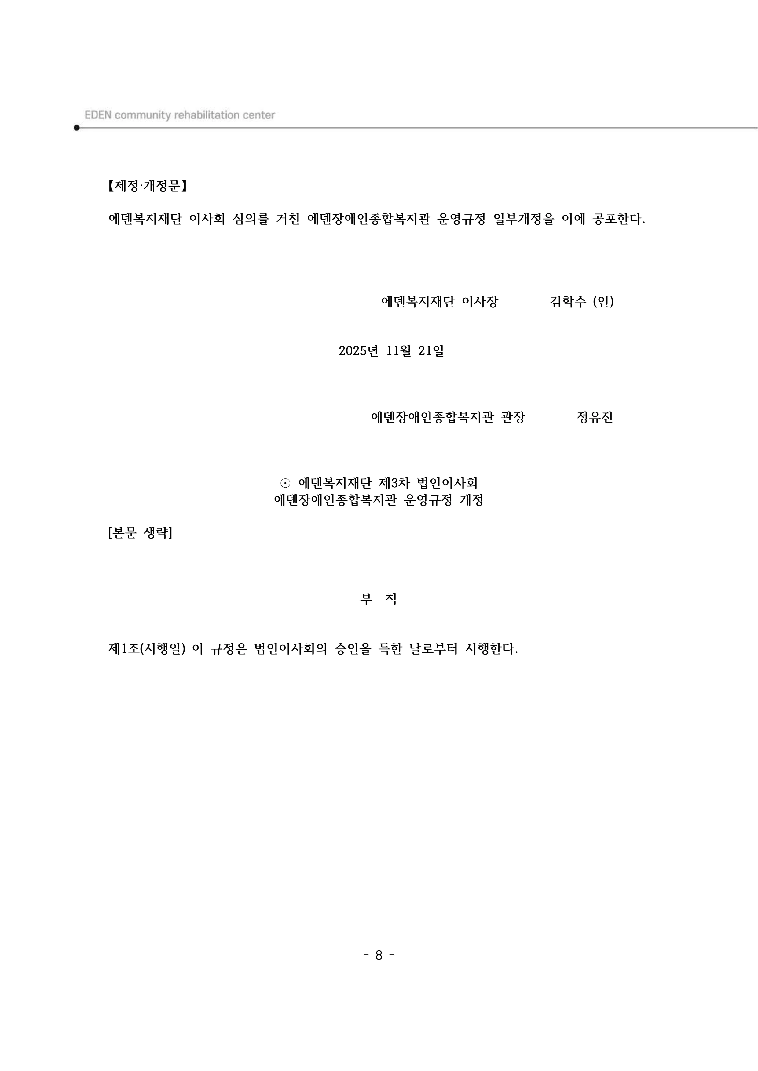 2025년 에덴장애인종합복지관 운영규정집 9페이지