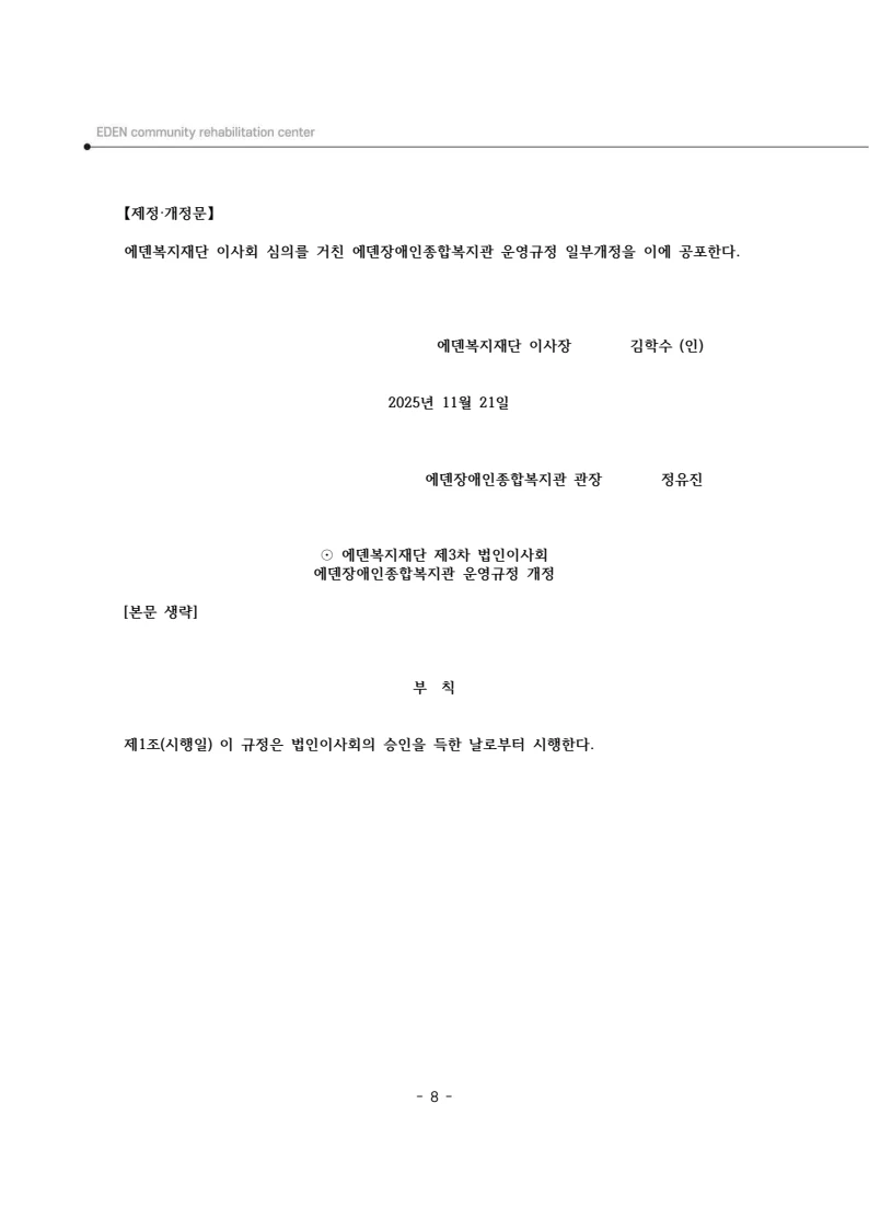 2025년 에덴장애인종합복지관 운영규정집 9페이지