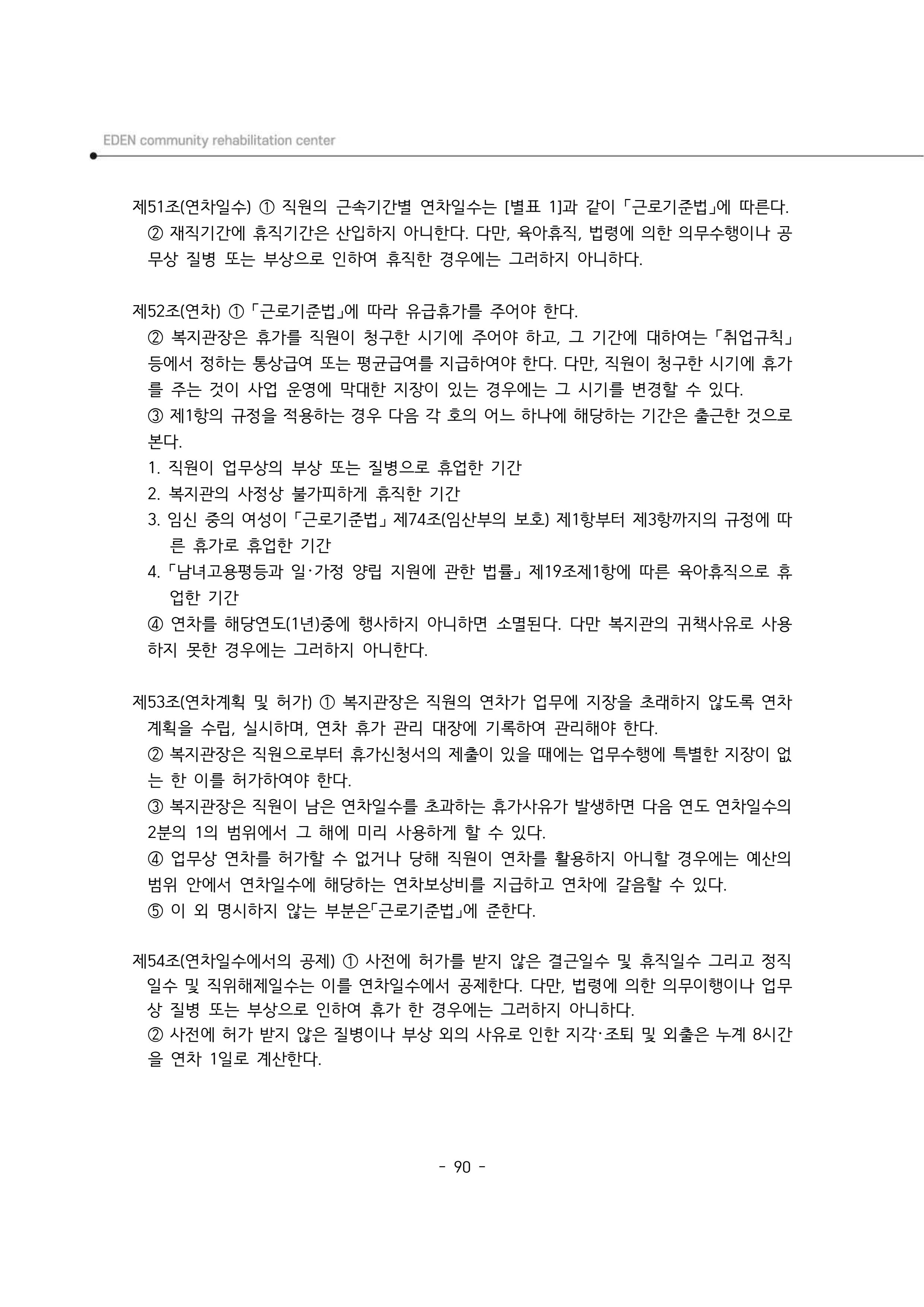 2025년 에덴장애인종합복지관 운영규정집 91페이지