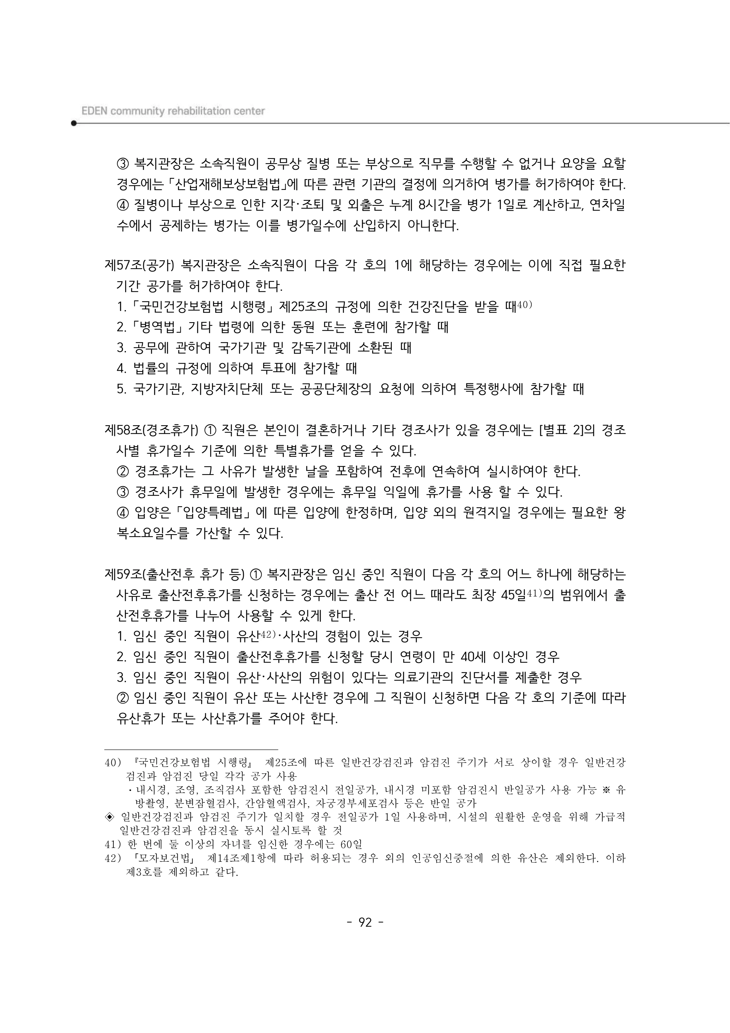 2025년 에덴장애인종합복지관 운영규정집 93페이지
