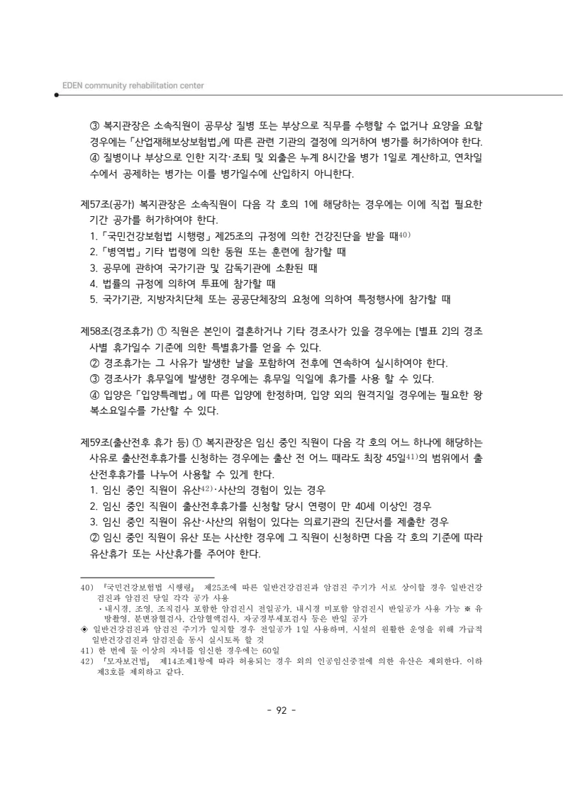2025년 에덴장애인종합복지관 운영규정집 93페이지