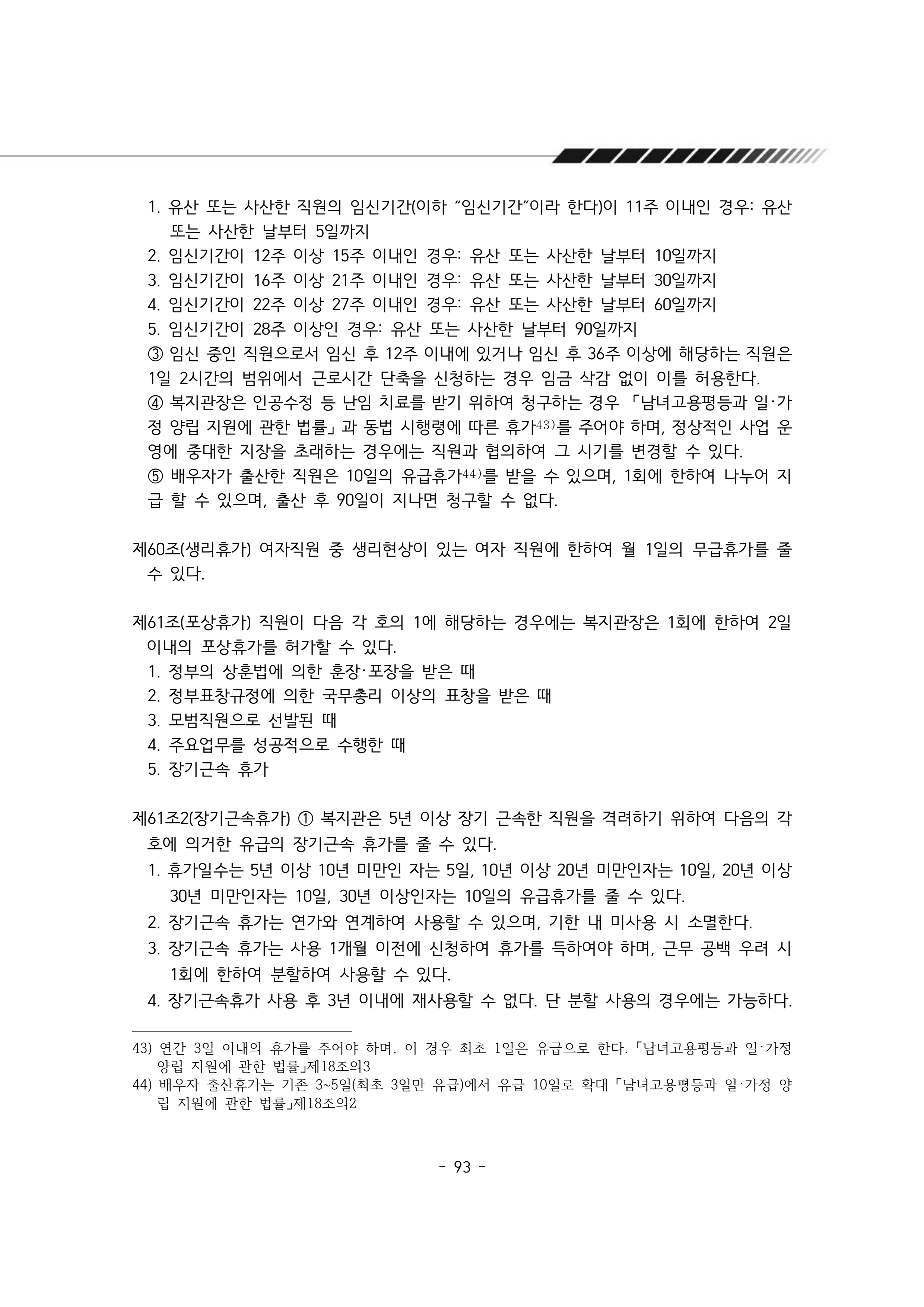 2025년 에덴장애인종합복지관 운영규정집 94페이지