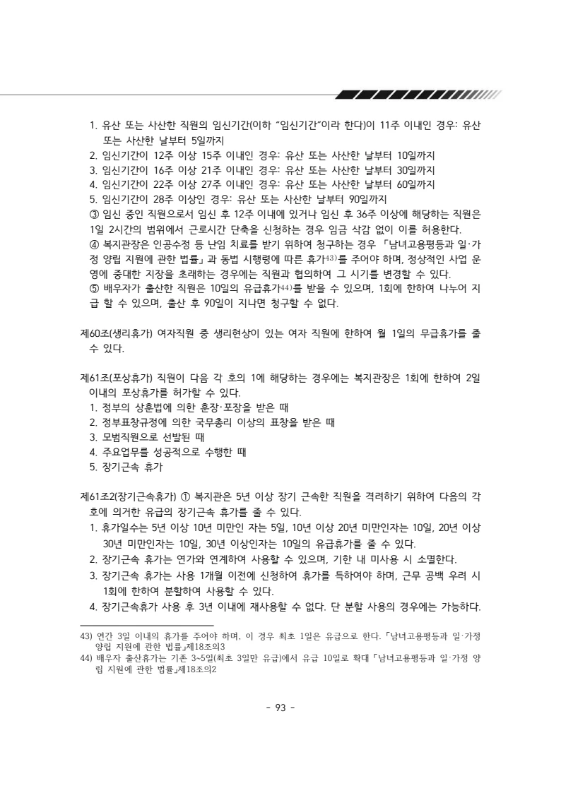 2025년 에덴장애인종합복지관 운영규정집 94페이지