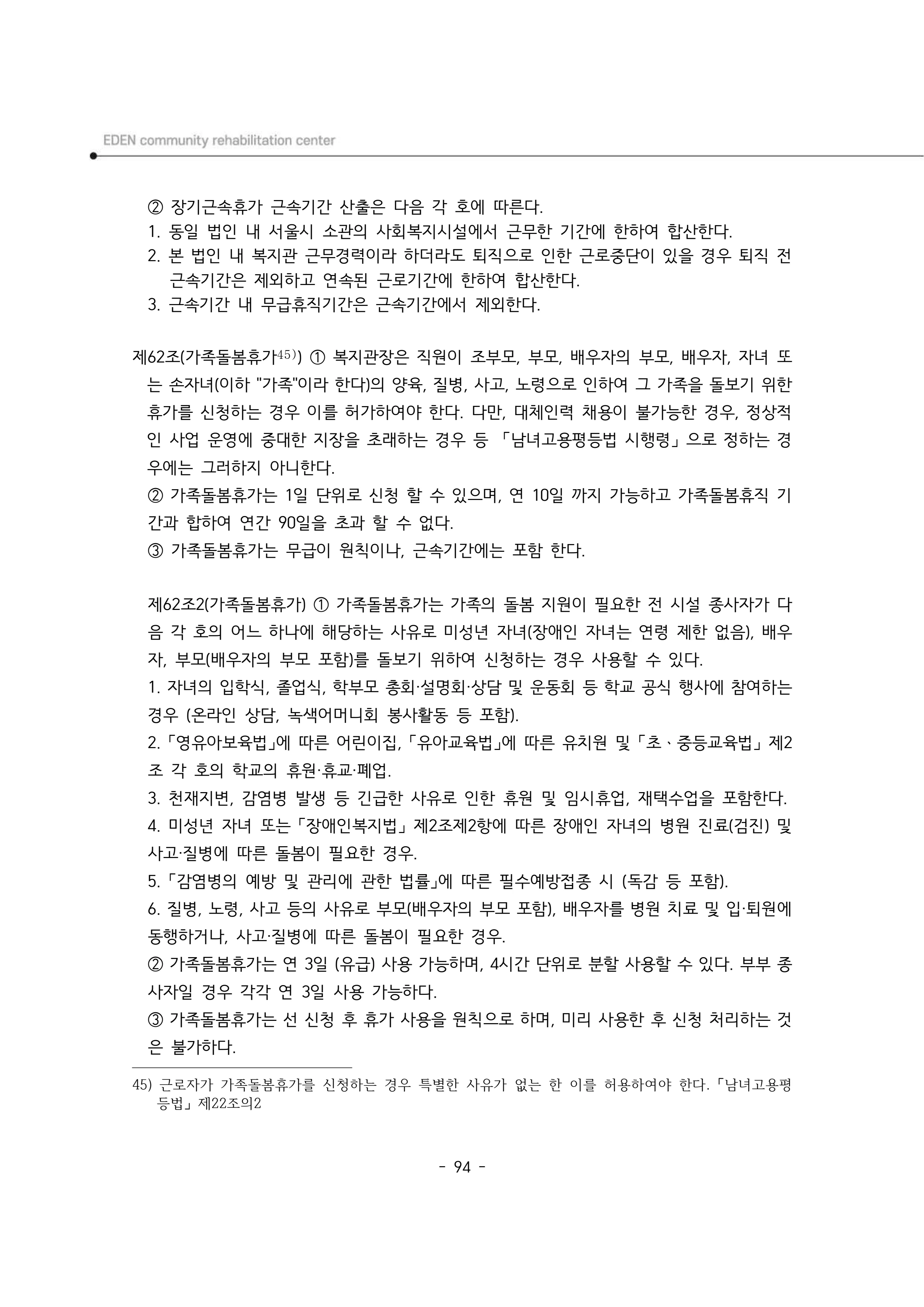 2025년 에덴장애인종합복지관 운영규정집 95페이지