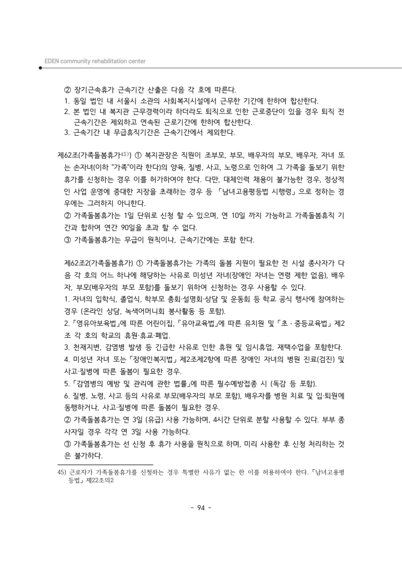 2025년 에덴장애인종합복지관 운영규정집 95페이지