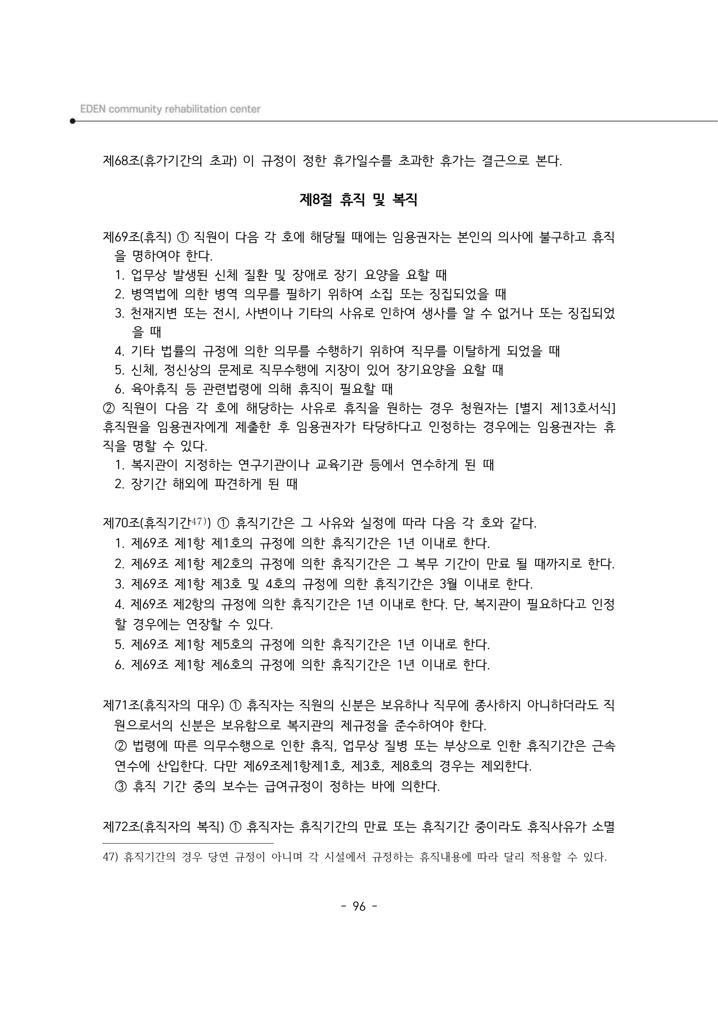 2025년 에덴장애인종합복지관 운영규정집 97페이지